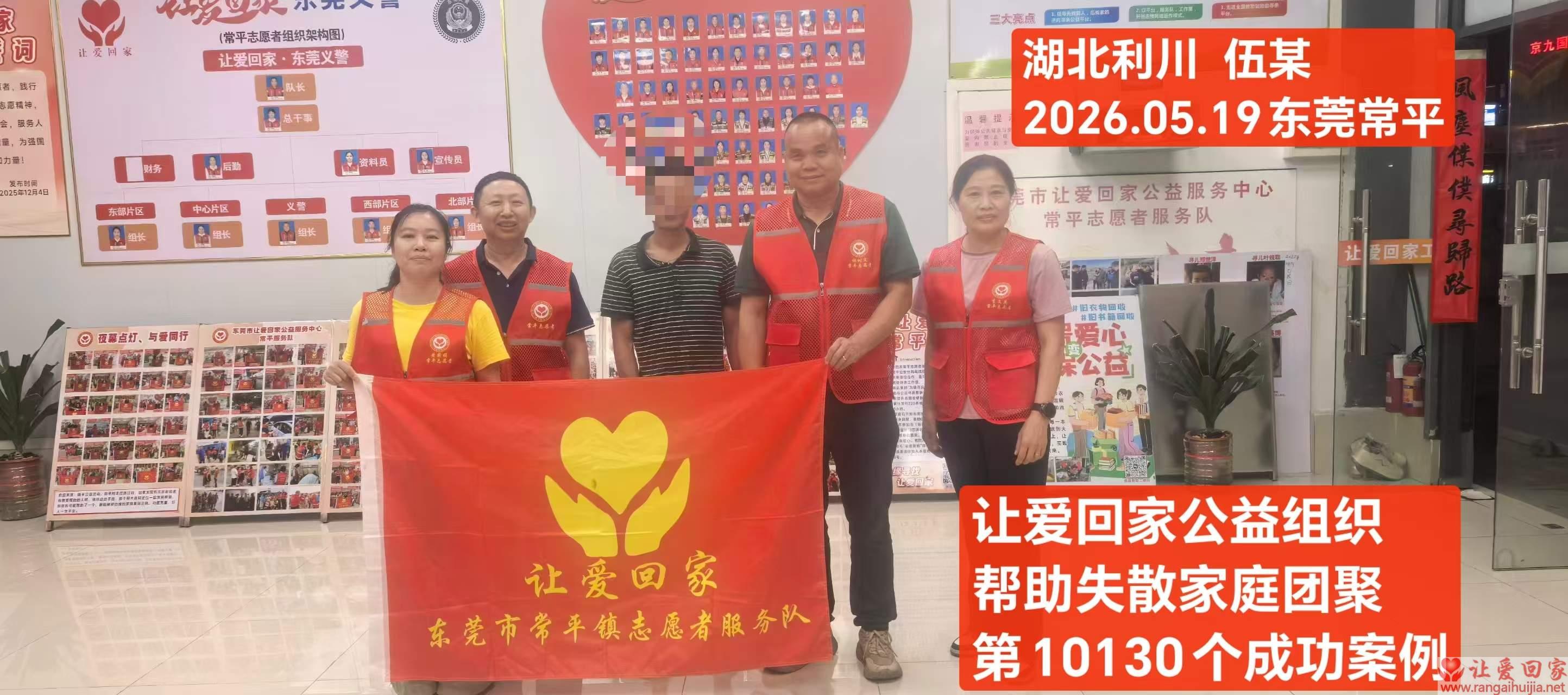 第10130个成功案例（湖北利川伍某回家）