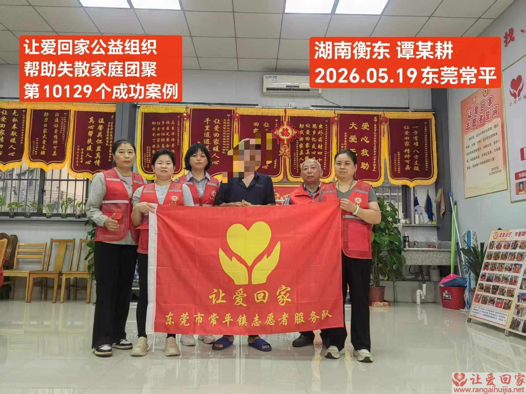 第10129个成功案例（湖南衡东谭某耕回家）