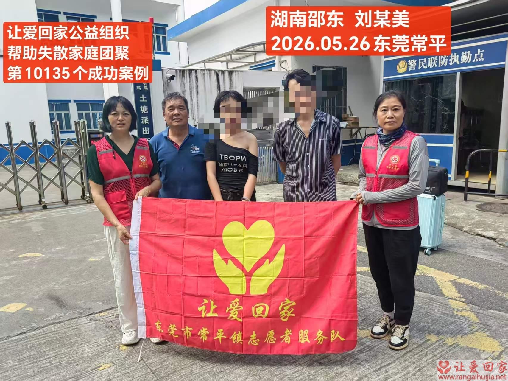 第10135个成功案例（湖南邵东刘某美回家）