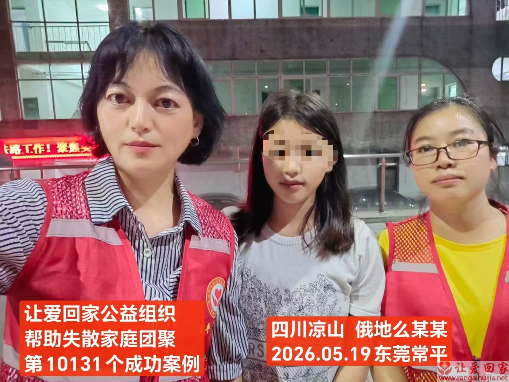 第10131个成功案例（四川凉山俄地么某某回家）