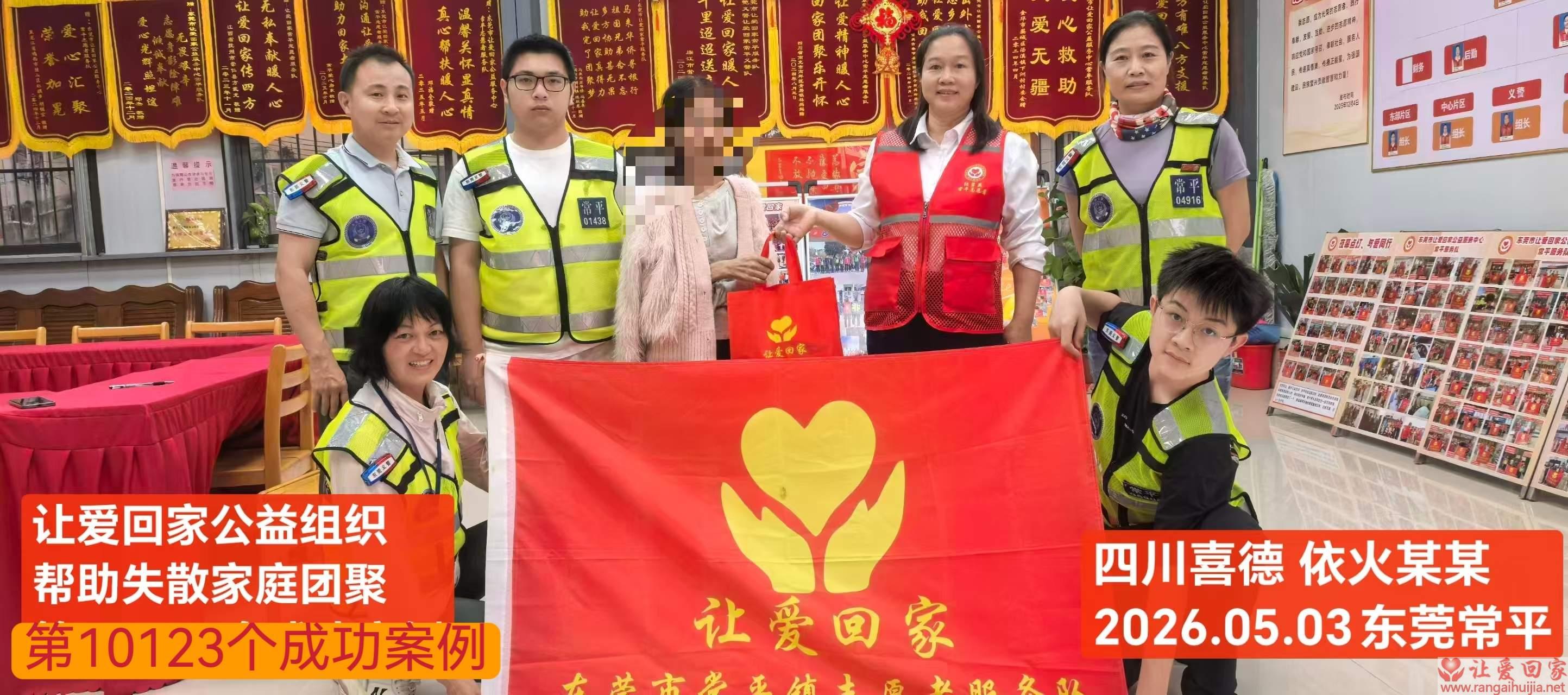 第10123个成功案例（四川喜德 依火某某回家）