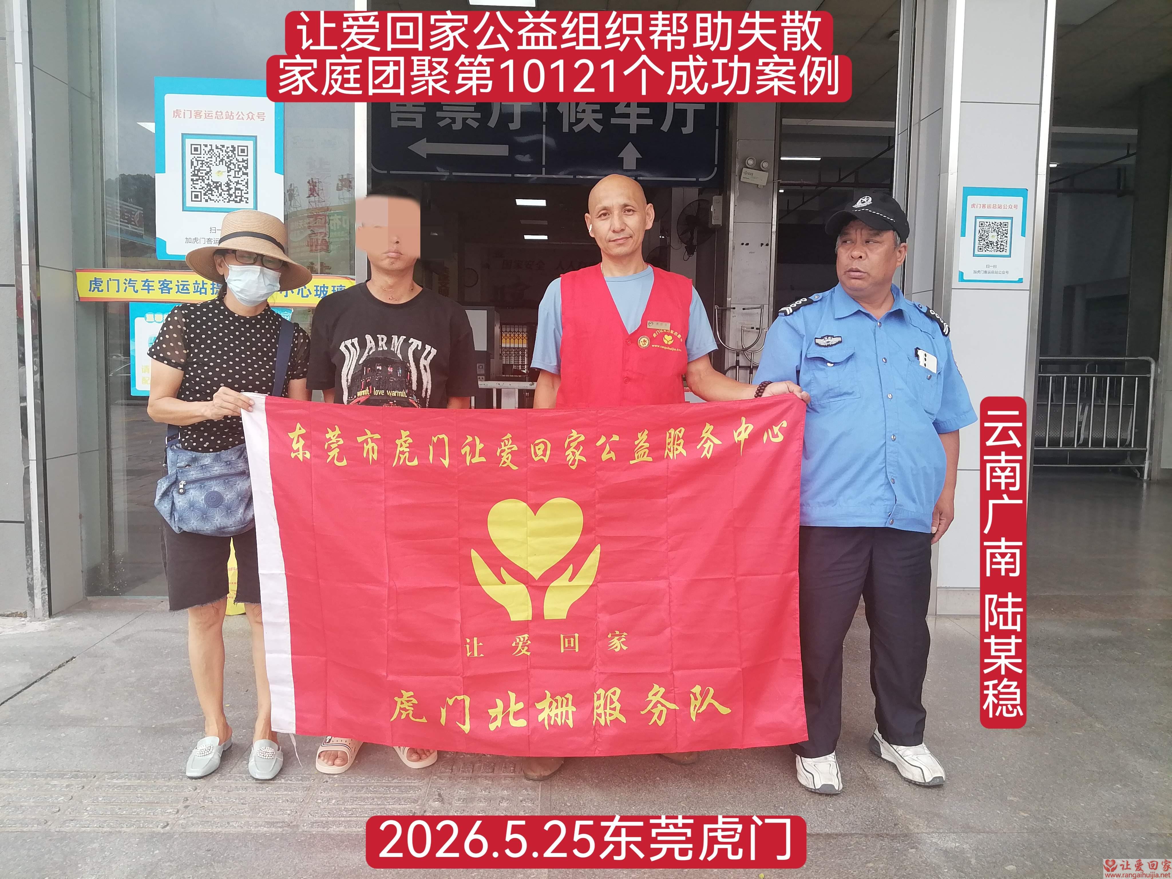 第10121个成功案例（云南广南 陆某稳回家）