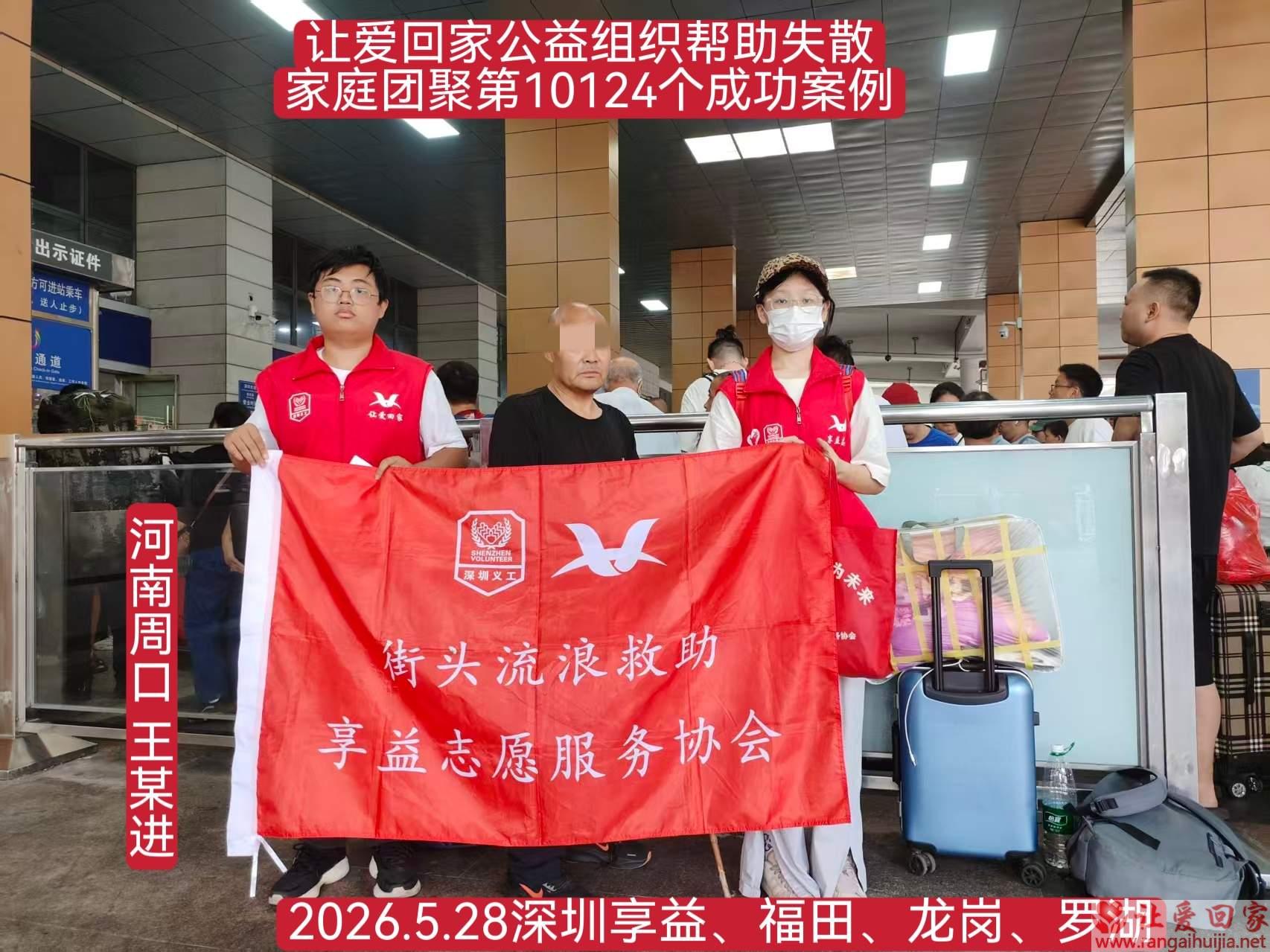 第10124个成功案例（河南周口 王某进回家）