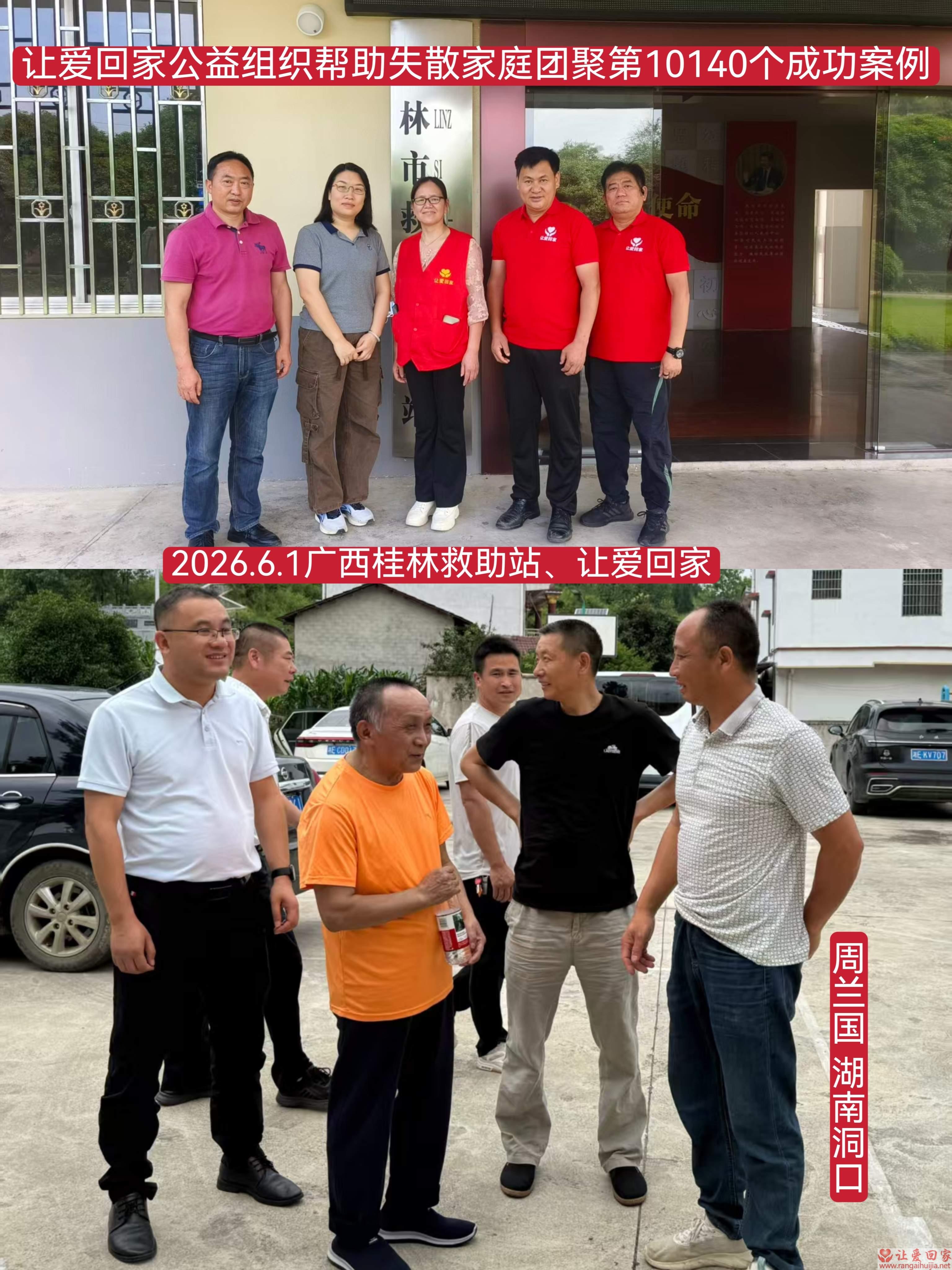 第10140个成功案例（湖南洞口 周某国回家）