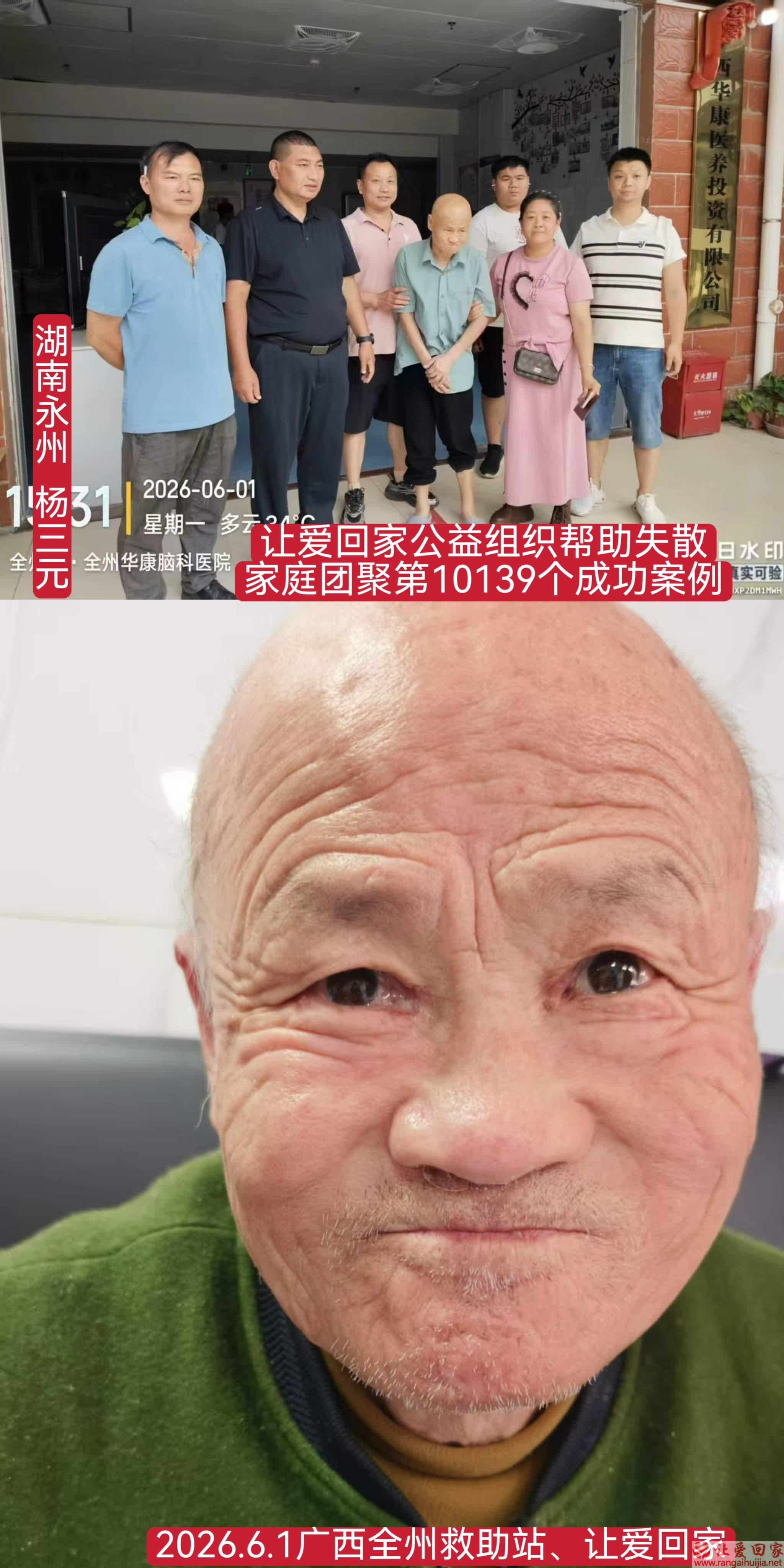第10139个成功案例（湖南永州 杨某元回家）