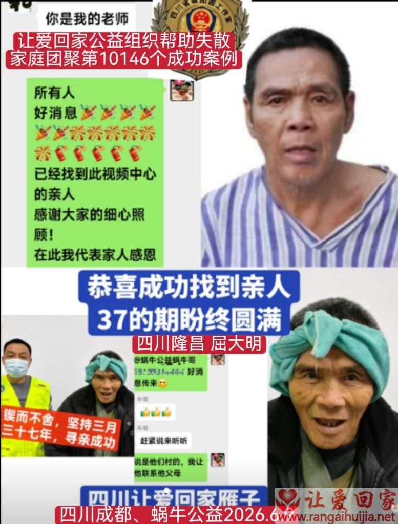 第10146个成功案例（四川隆昌 屈某明回家）