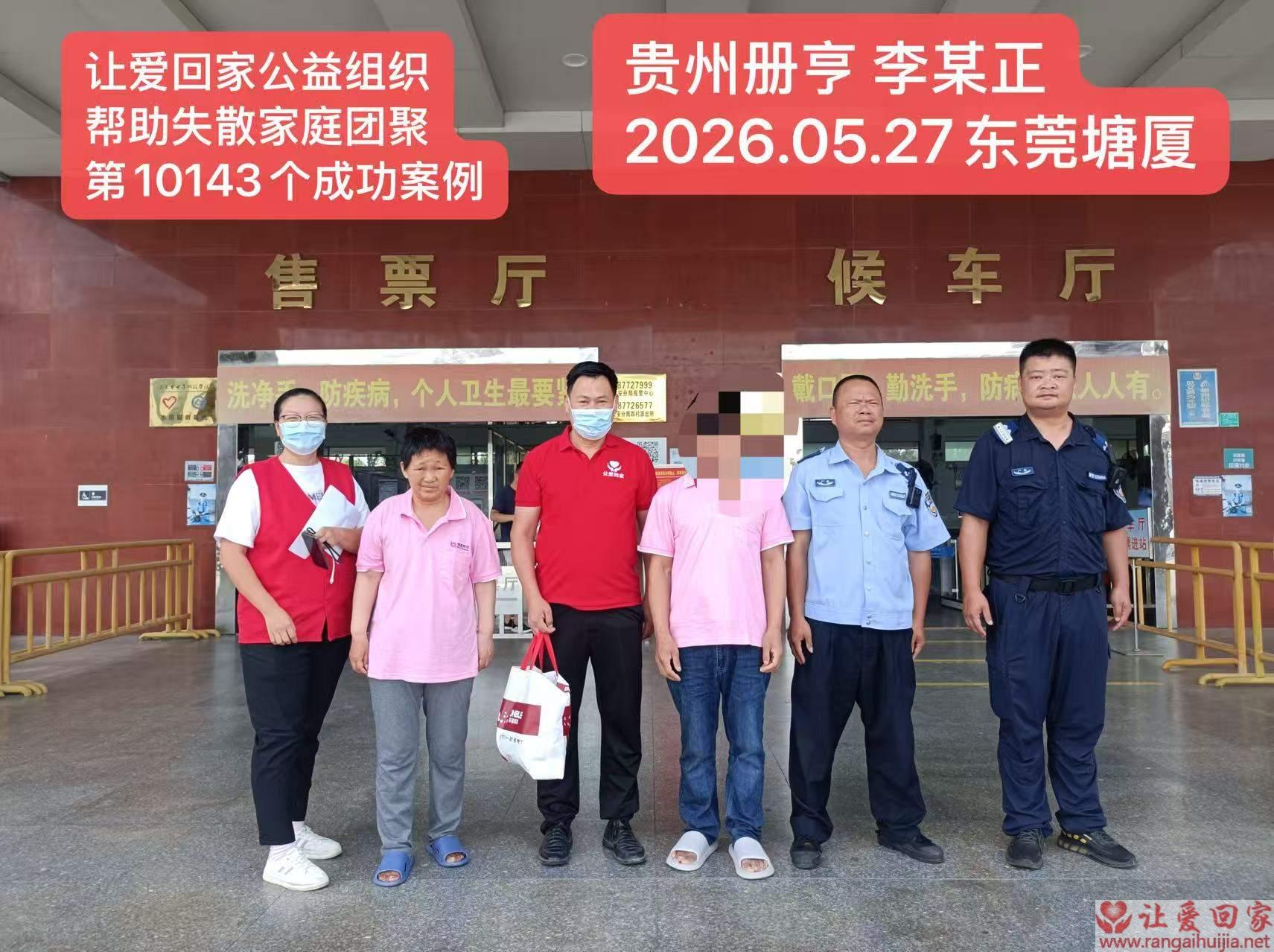 第10143个成功案例（贵州册亭 李某正回家）