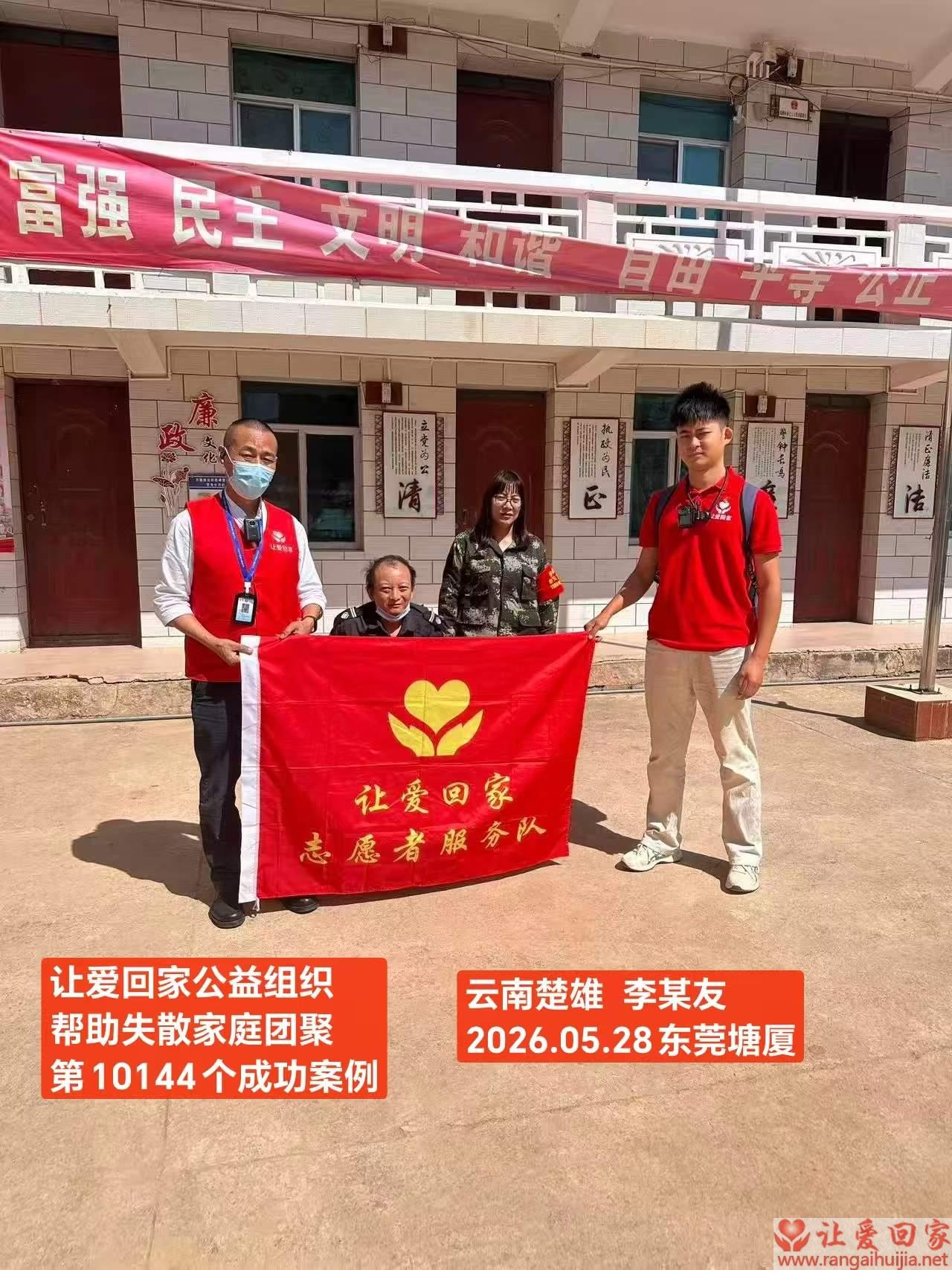 第10144个成功案例（云南省楚雄 李某友回家）
