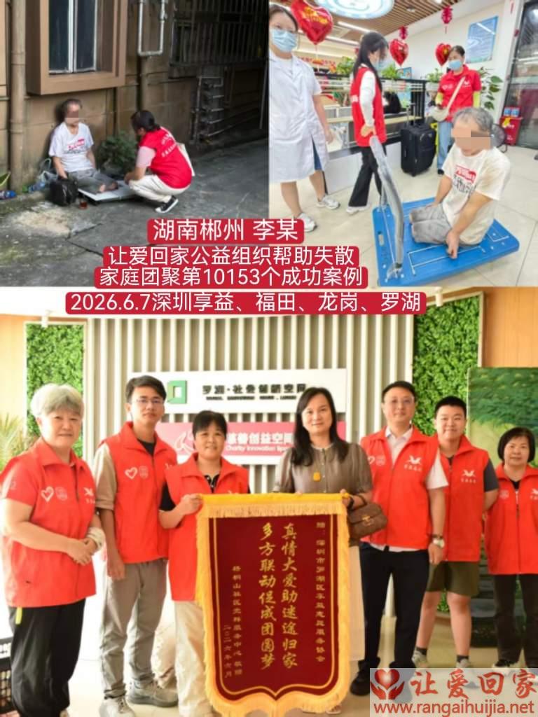 第10153个成功案例（湖南省郴州市 李某回家）