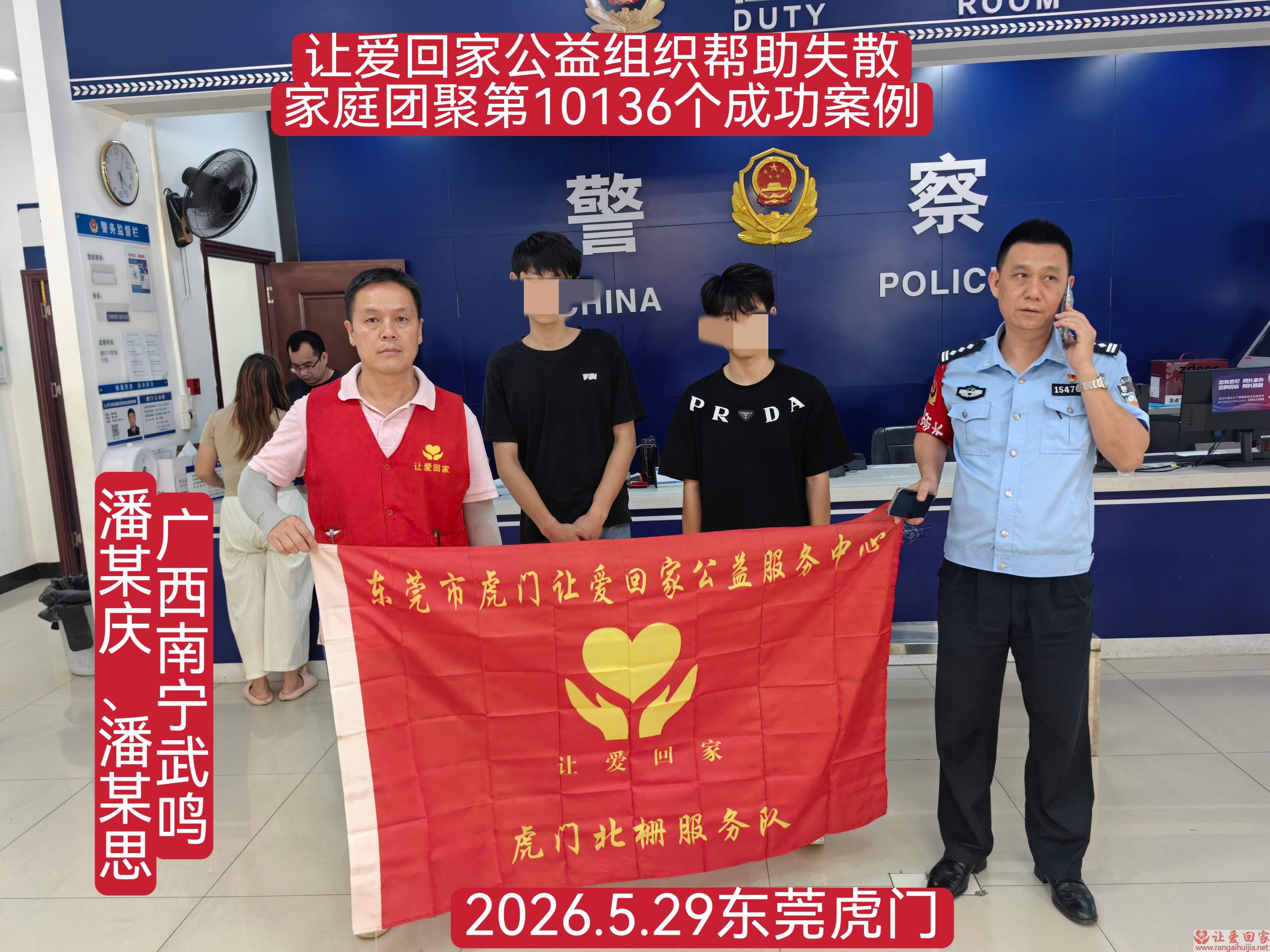 第10136个成功案例（潘某庆 潘某思 广西省南宁市回家）
