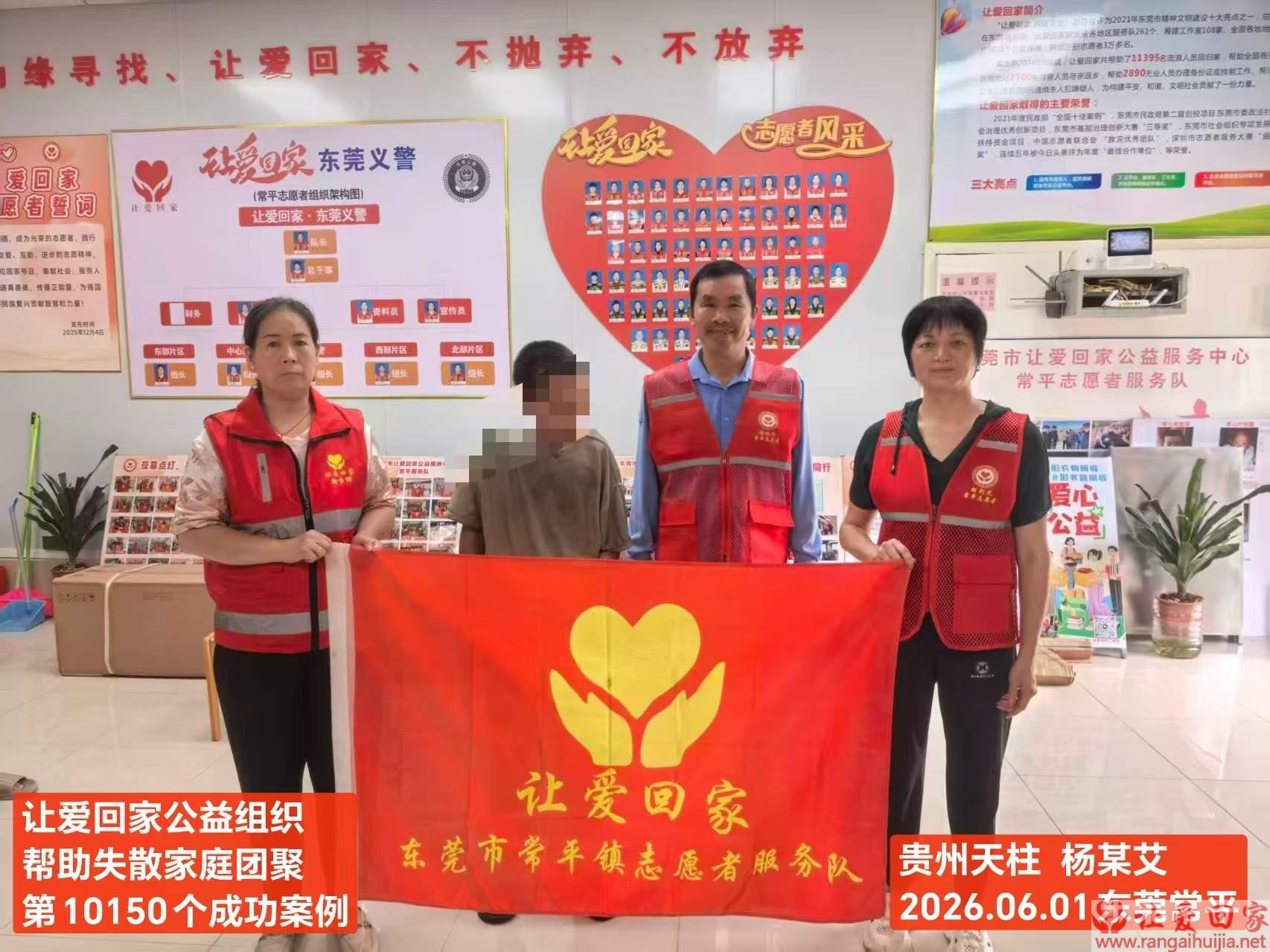 第10150个成功案例（贵州省天柱县 杨某艾 回家）