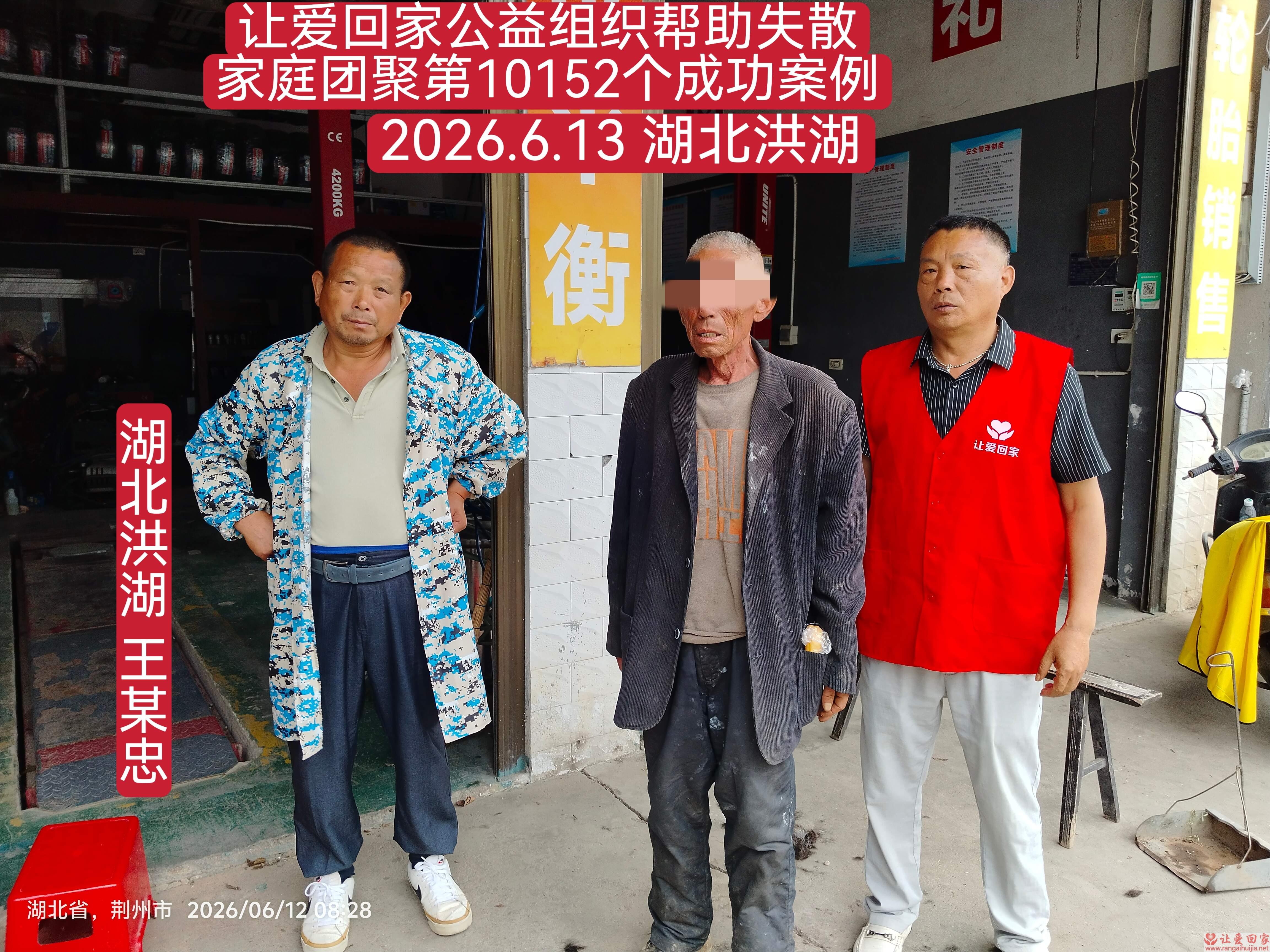 第10152个成功案例（红花村七组 王某忠 回家）