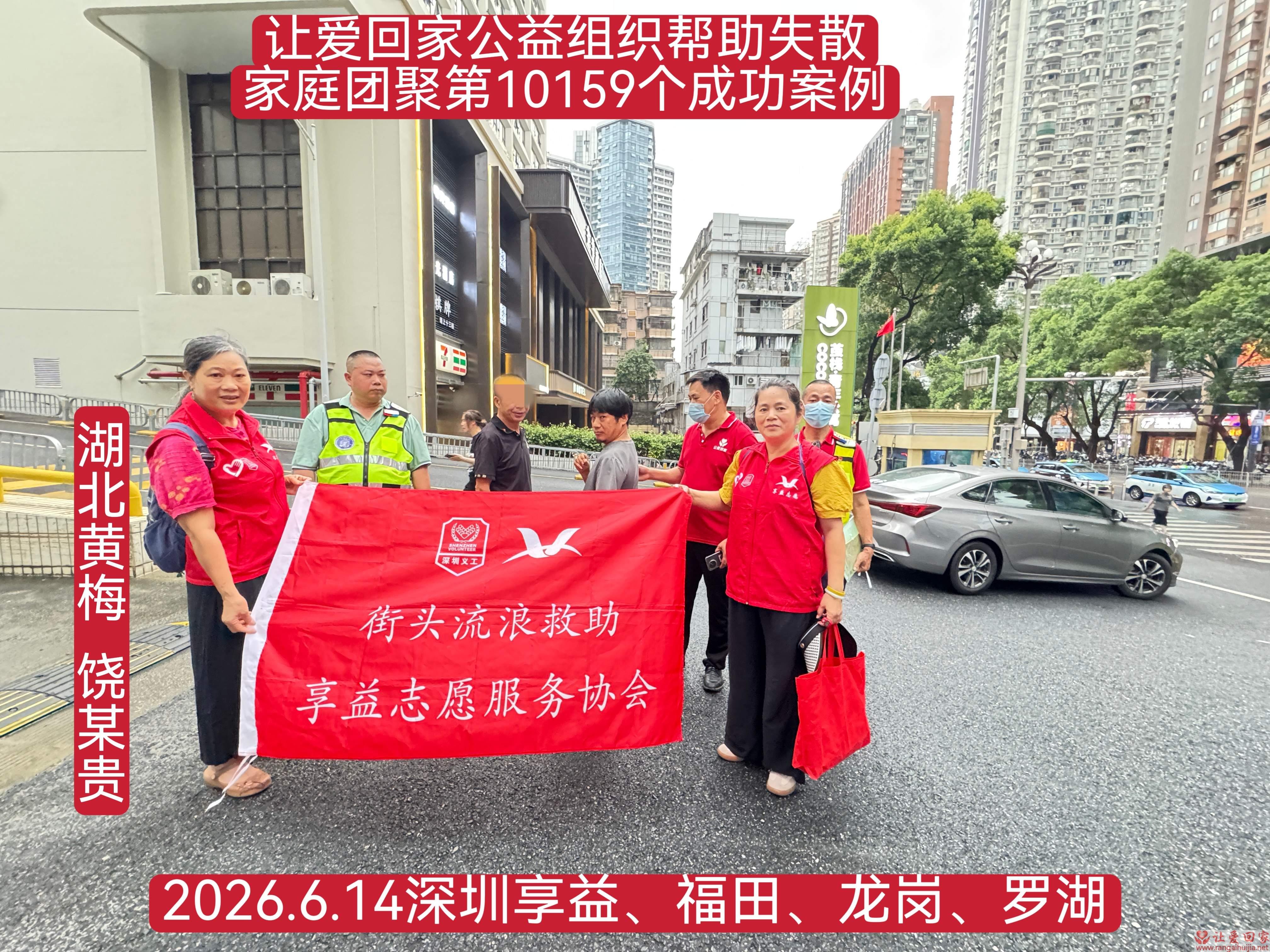 第10159个成功案例（湖北省黄梅县饶某贵回家）