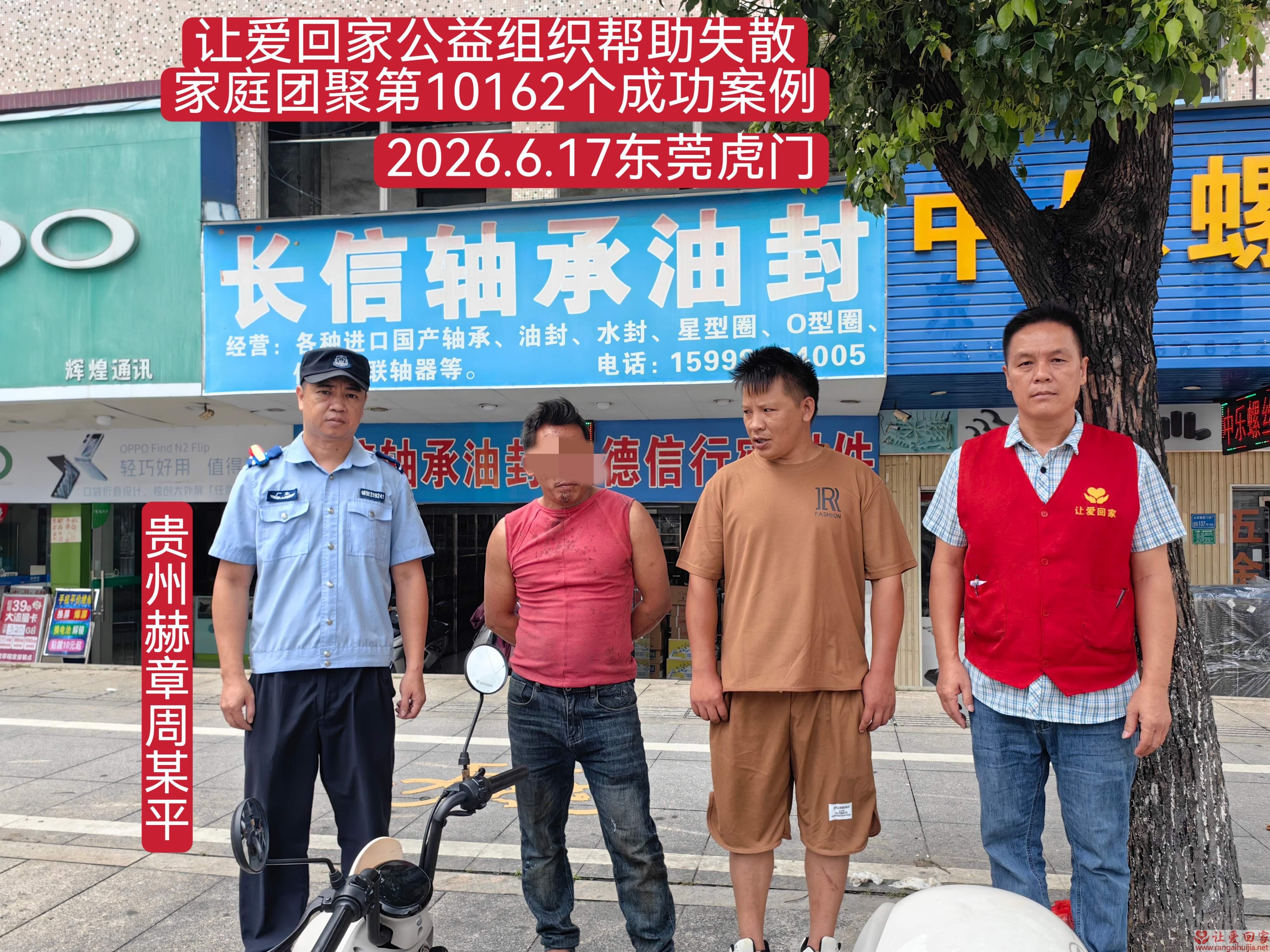 第10163个成功案例（贵州省赫章县周某平回家）