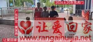 第10165个成功案例(广东罗定 黄某杰回家）