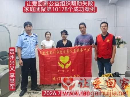 第10178个成功案例（贵州兴义 李某军回家）