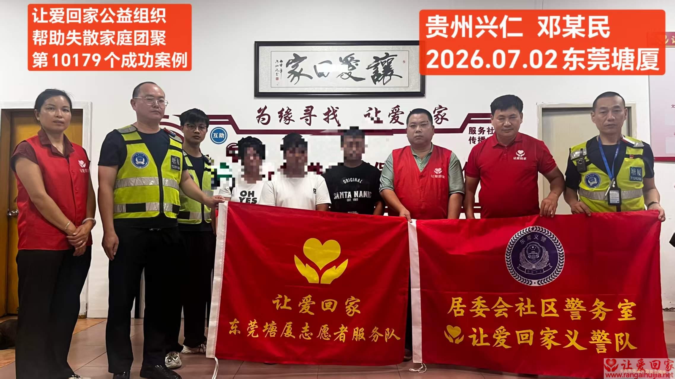 第10179个成功案例（贵州兴仁 邓某民回家）