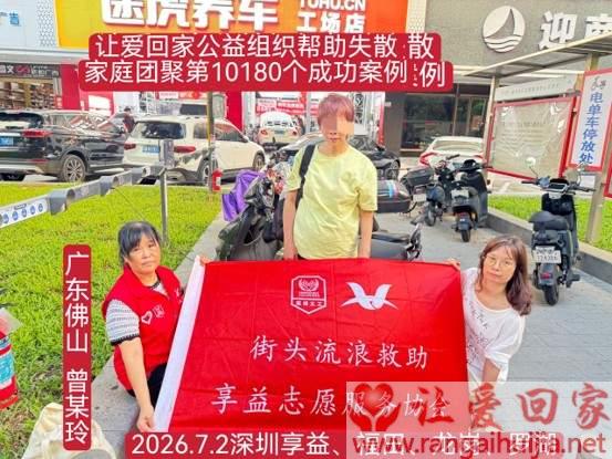 第10180个成功案例（广东佛山 曾某玲回家）