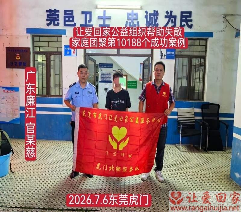第10188个成功案例（广东廉江官某慈回家）