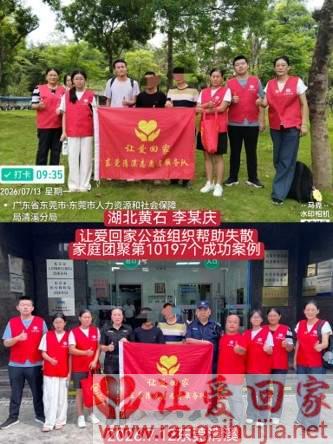 第10197个成功案例（湖北黄石 李某庆回家）