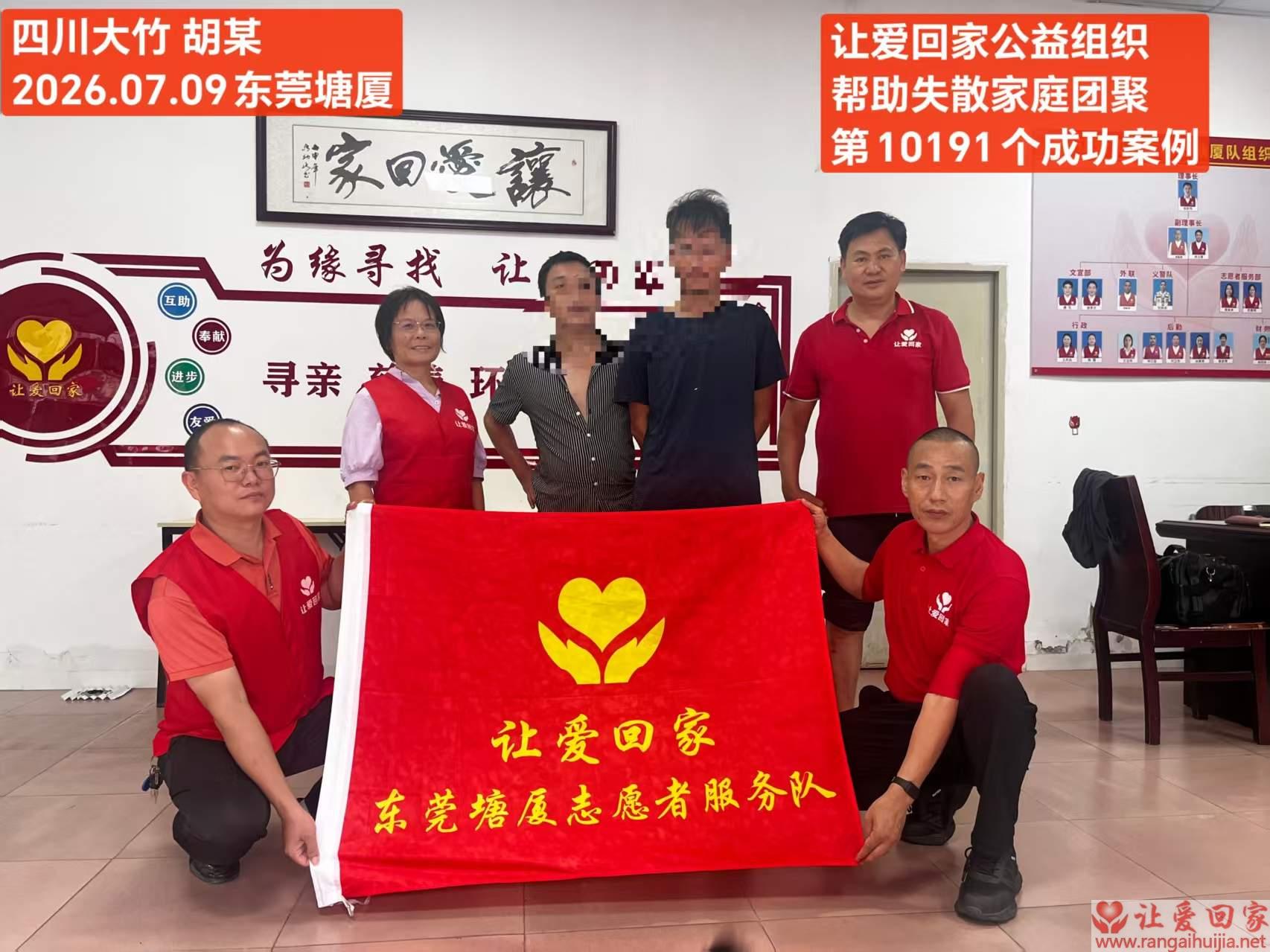第10191个成功案例（四川大竹 胡某回家）
