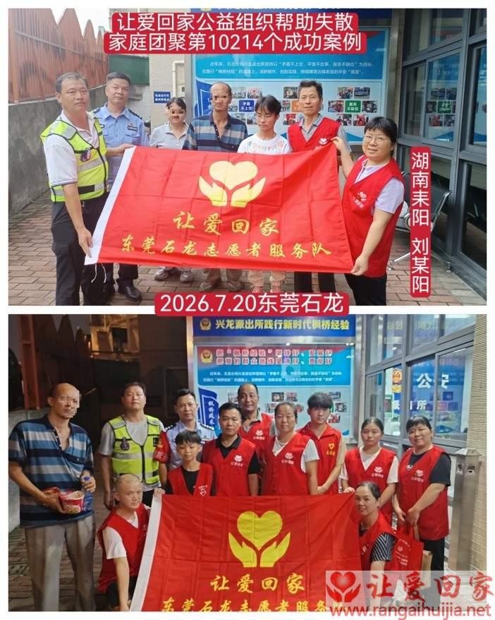 第10214个成功案例（湖南耒阳 刘某阳回家）