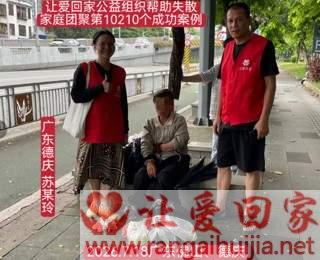 第10210个成功案例（广东德庆 苏某玲回家）