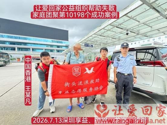 第10198个成功案例（中国香港 王某凡回家）