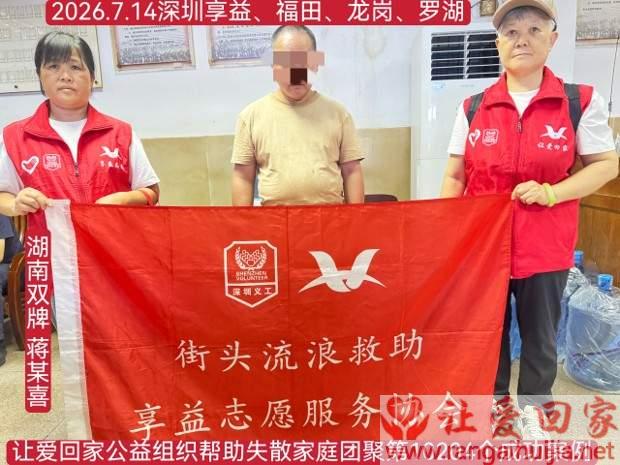 第10204个成功案例（湖南双牌 蒋某喜回家）