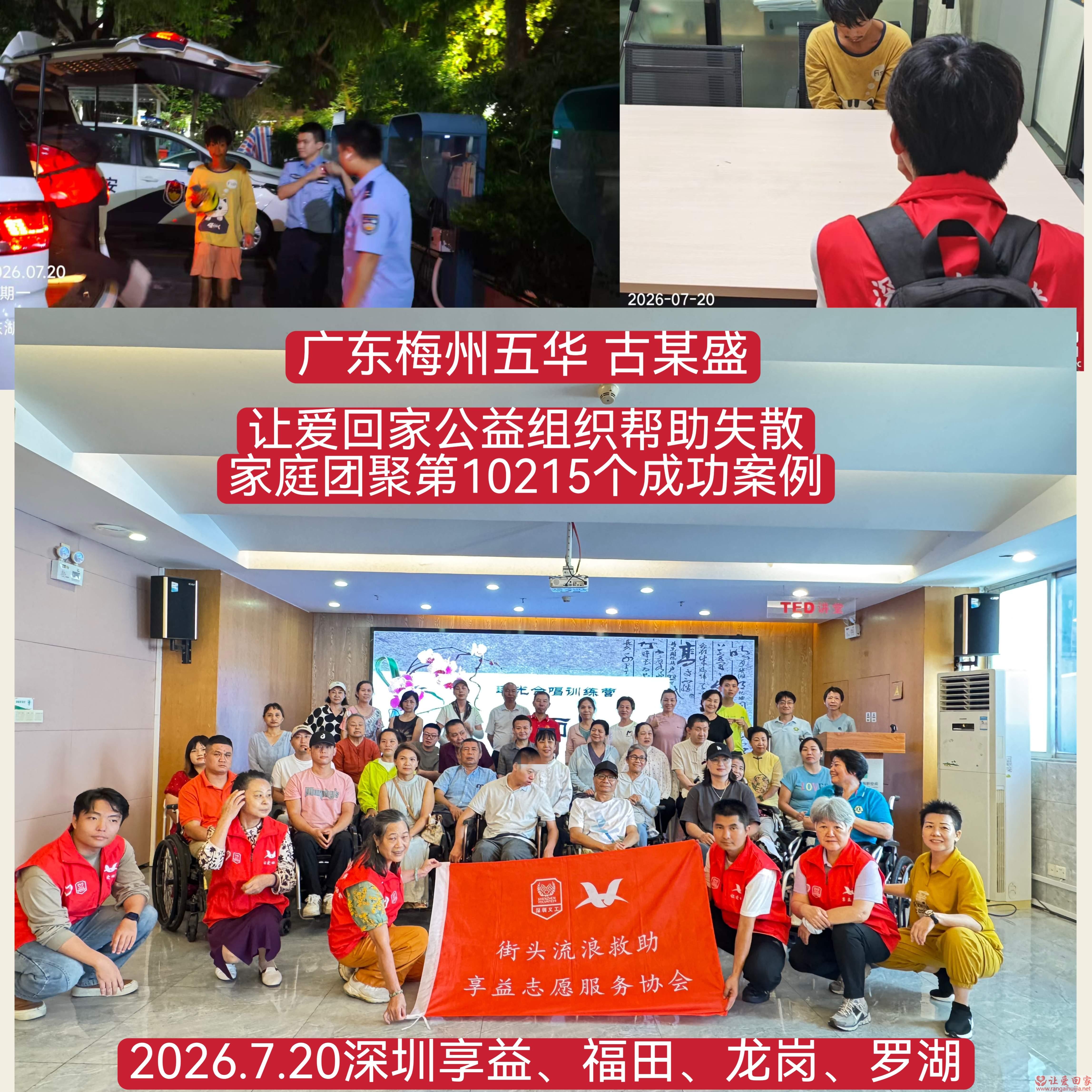 第10215个成功案例（广东梅州五华 古某盛回家）