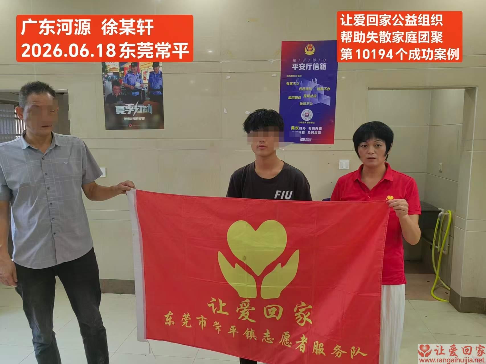第10194个成功案例（广东河源 徐某轩回家）