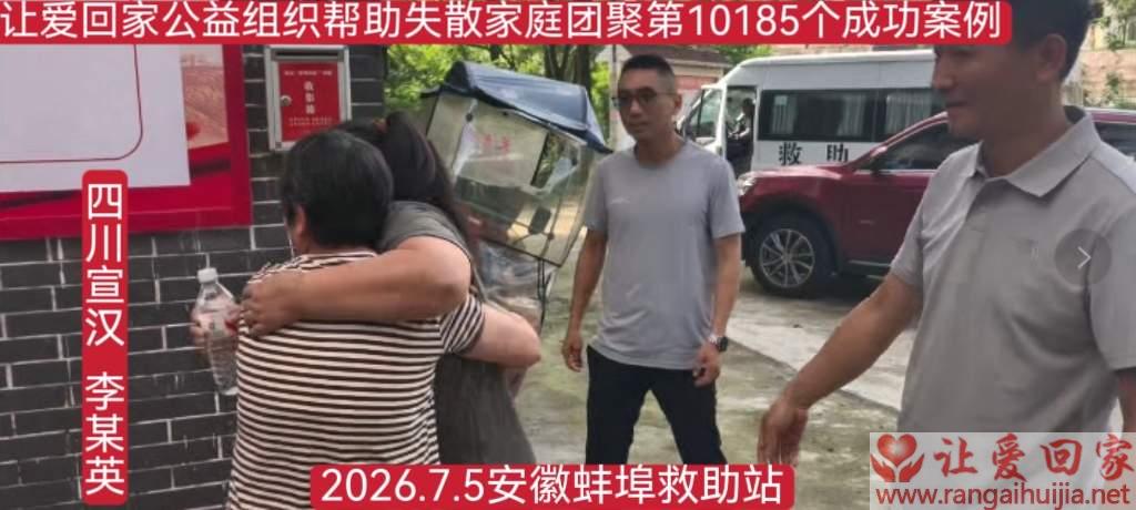 第10185个成功案例（四川宣汉李某英成功回家）
