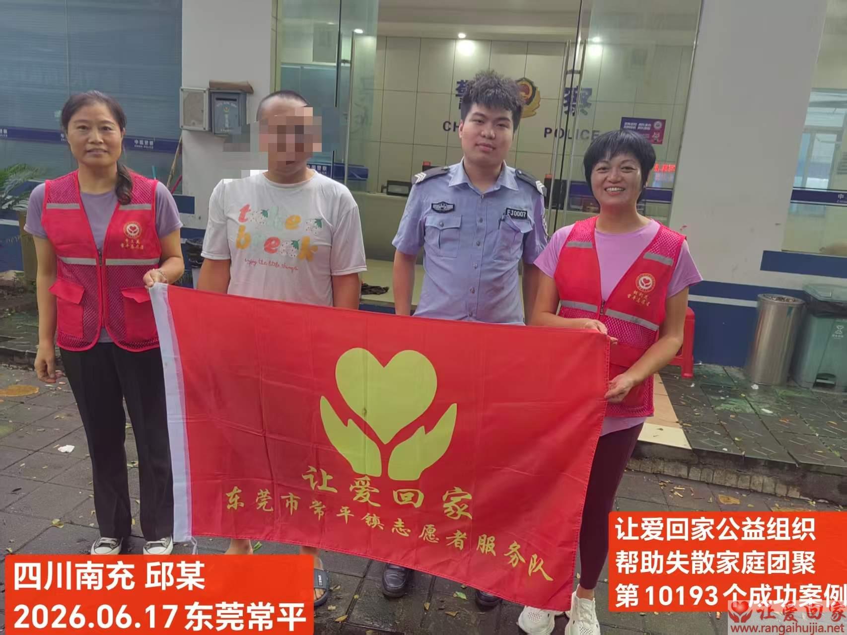 第10193个成功案例（四川南充 邱某回家）