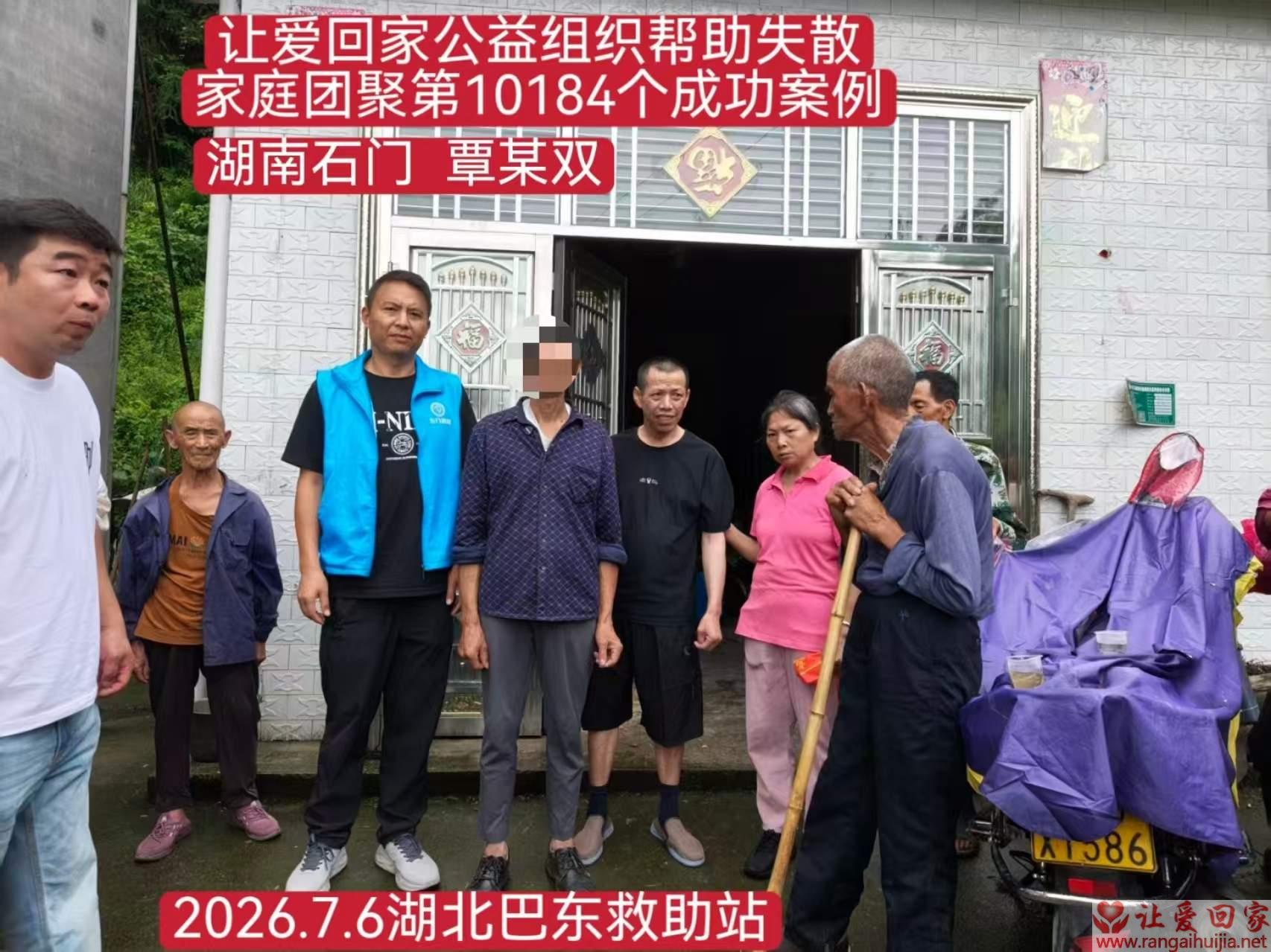 第10184个成功案例（湖南石门覃某双回家）