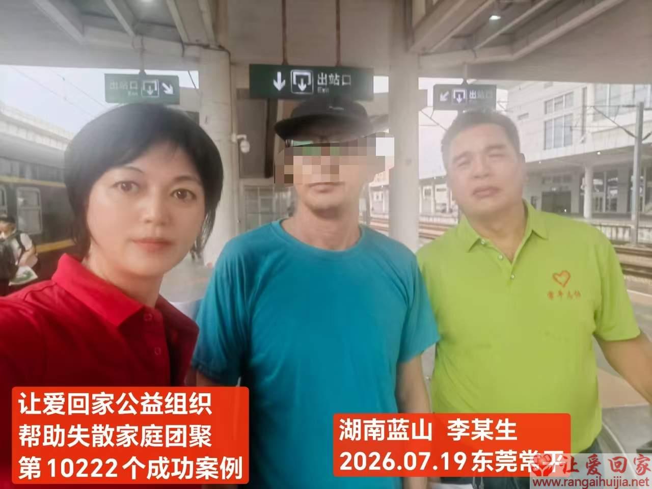 第10222个成功案例（湖南蓝山 李某生回家）