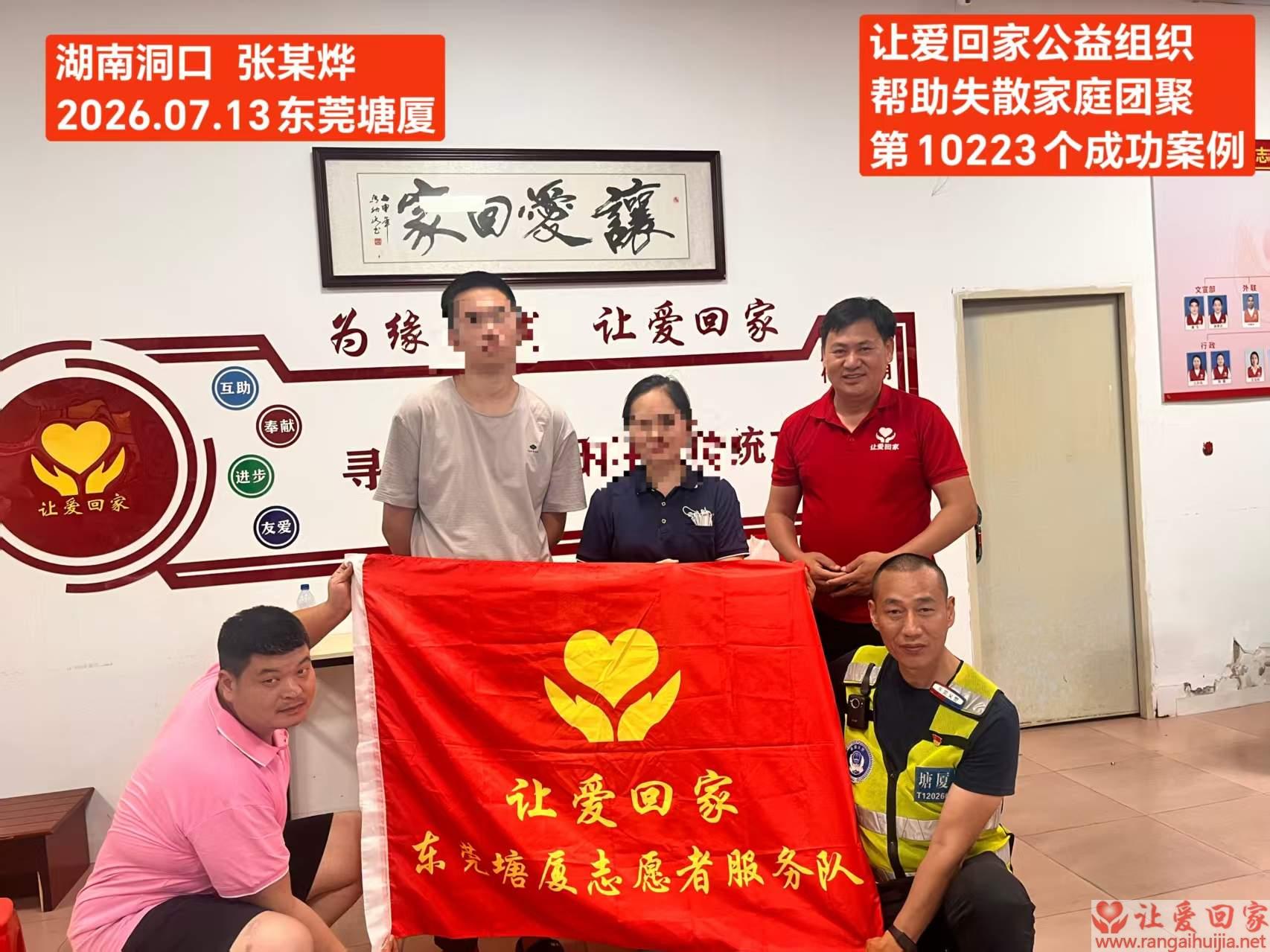 第10223个成功案例（湖南洞口 张某烨回家）