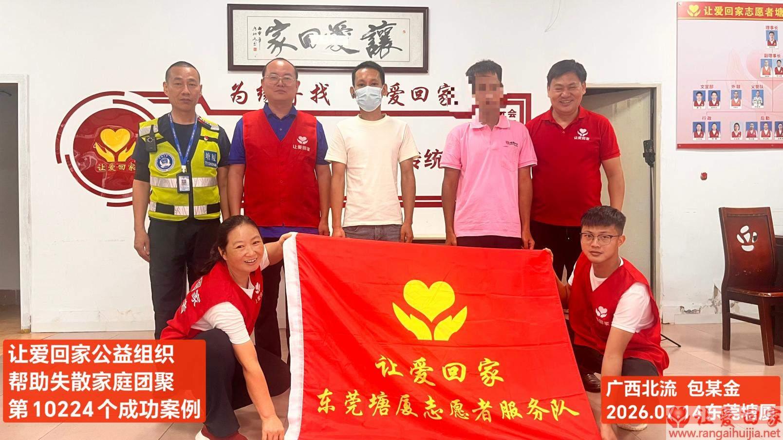 第10224个成功案例（广西北流 包某金回家）