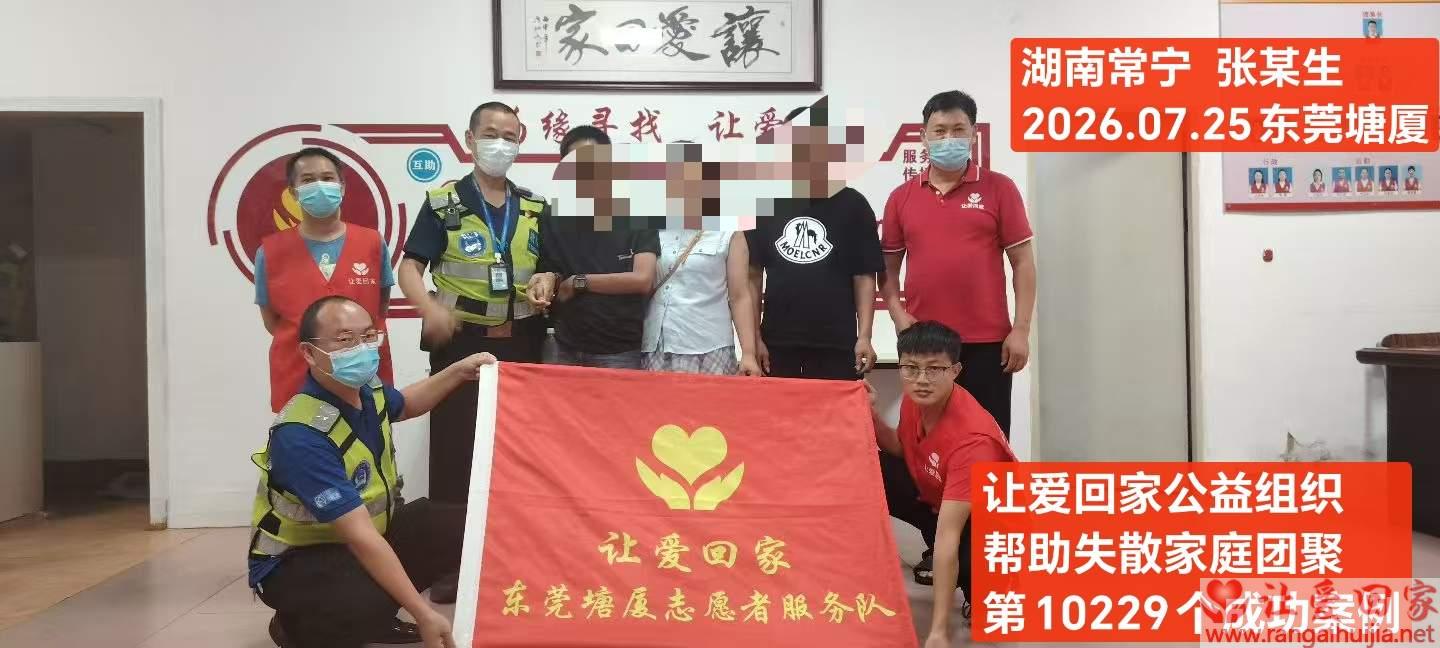 第10229个成功案例（湖南常宁 张某生回家）