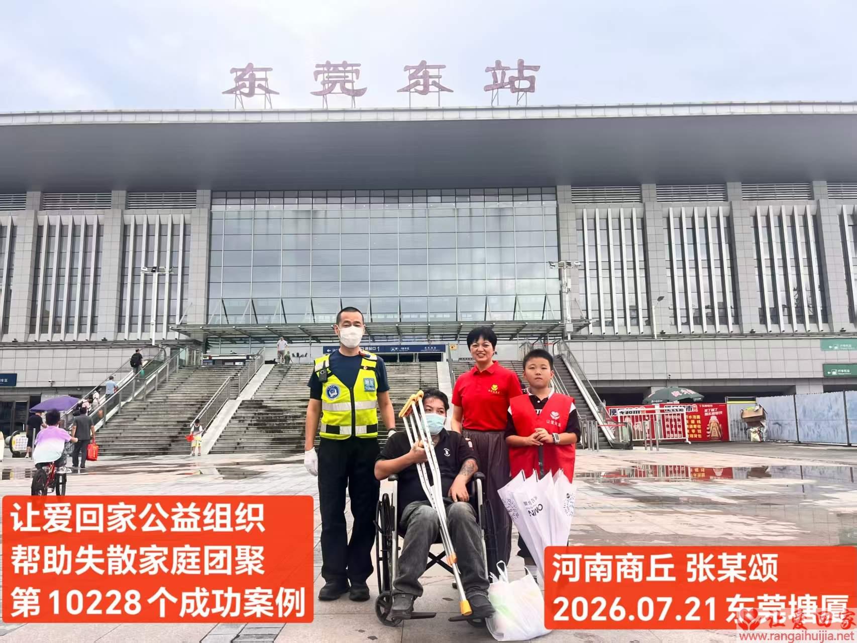 第10228个成功案例（河南宁陵 张某颂回家）