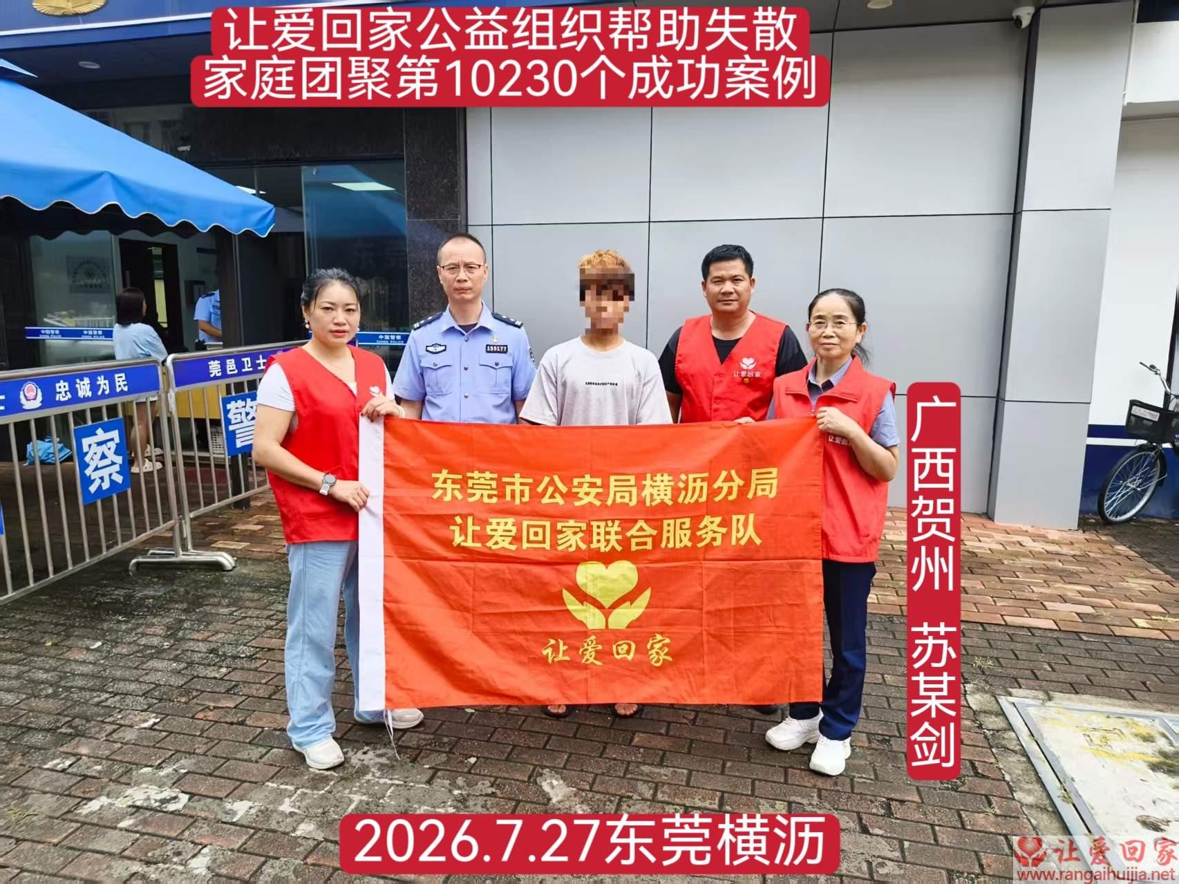 第10230个成功案例（广西贺州 苏某剑回家）