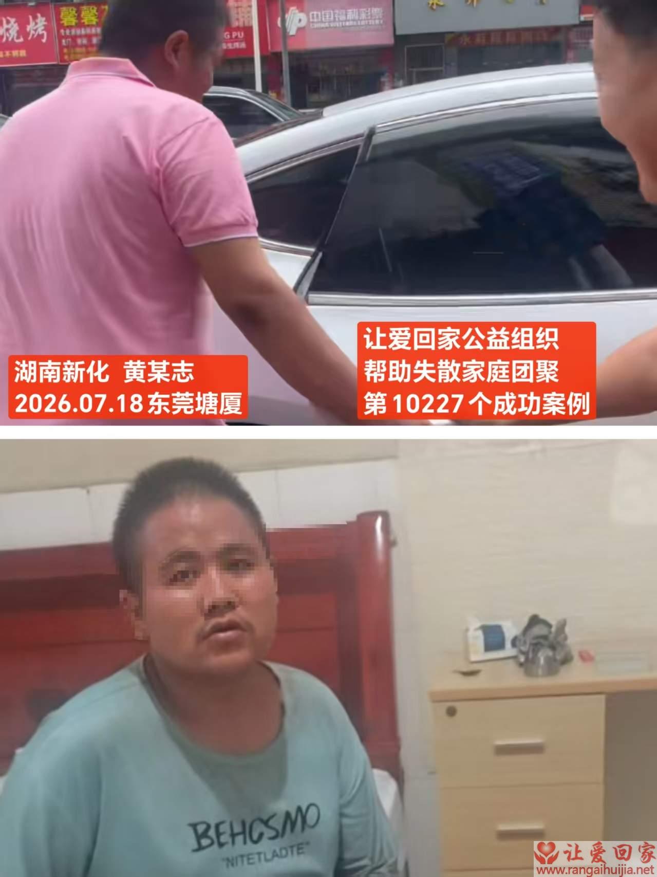 第10227个成功案例（湖南新化 黄某志回家）