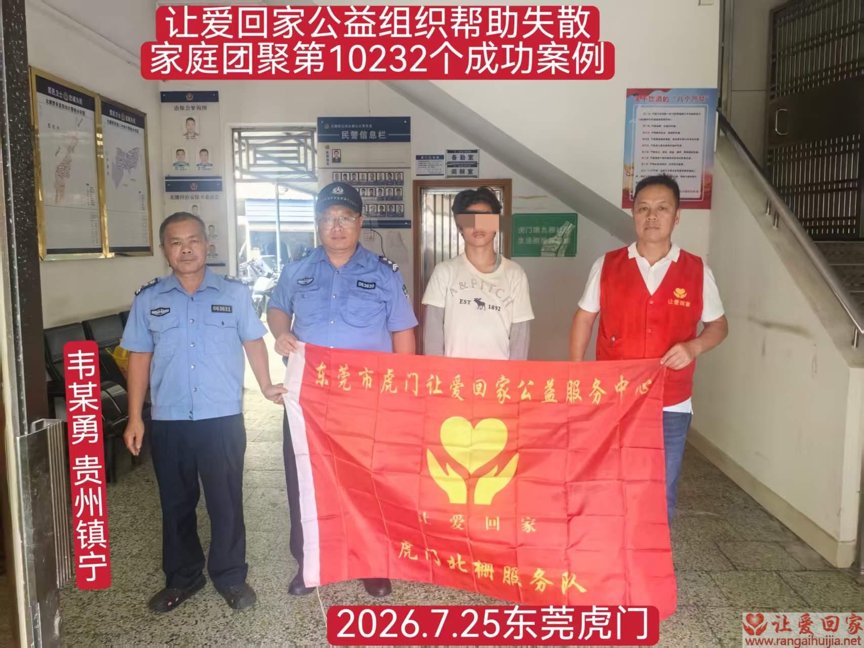 第10232个成功案例（贵州镇宁 韦某勇回家）