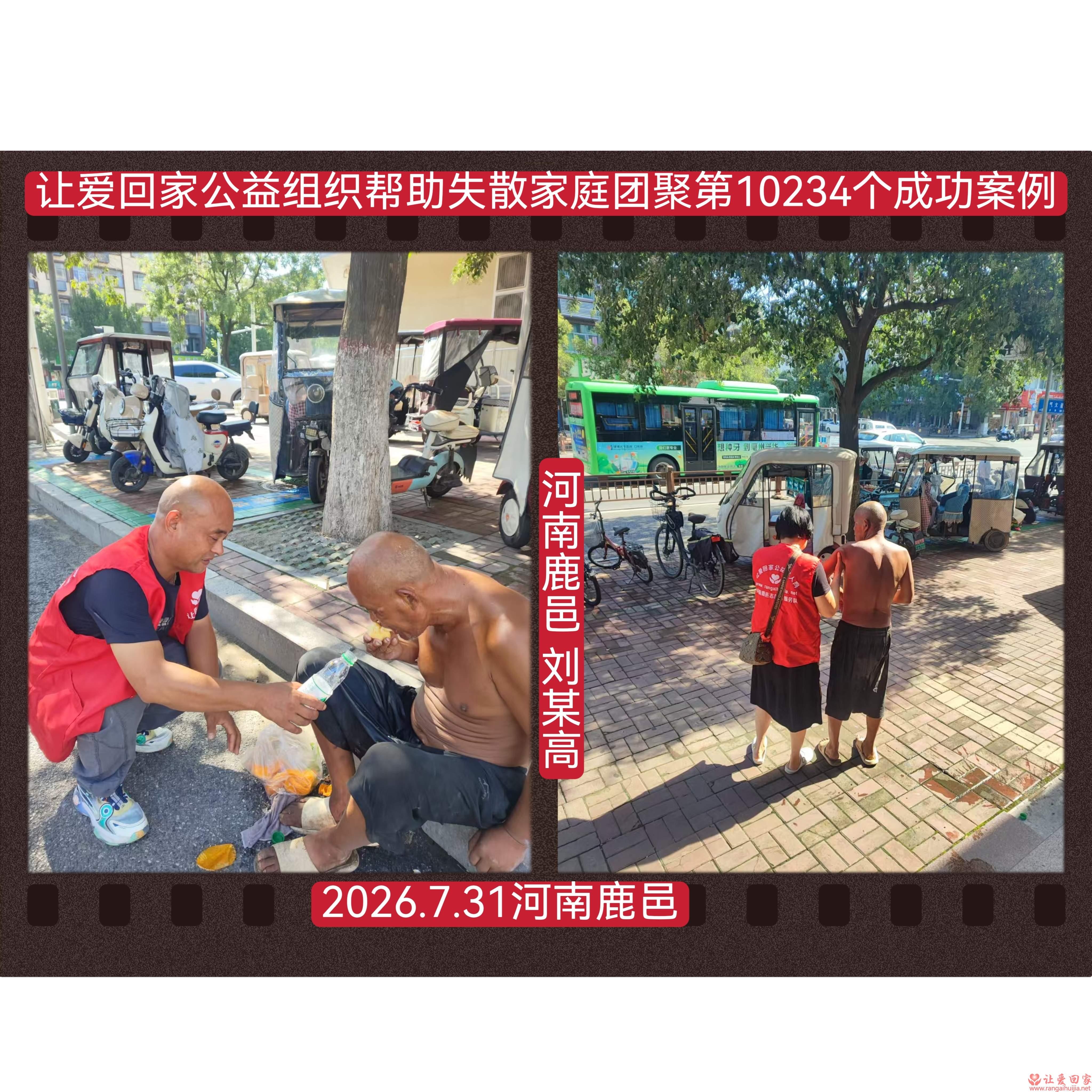 第10234个成功案例（河南鹿邑 刘某高回家）