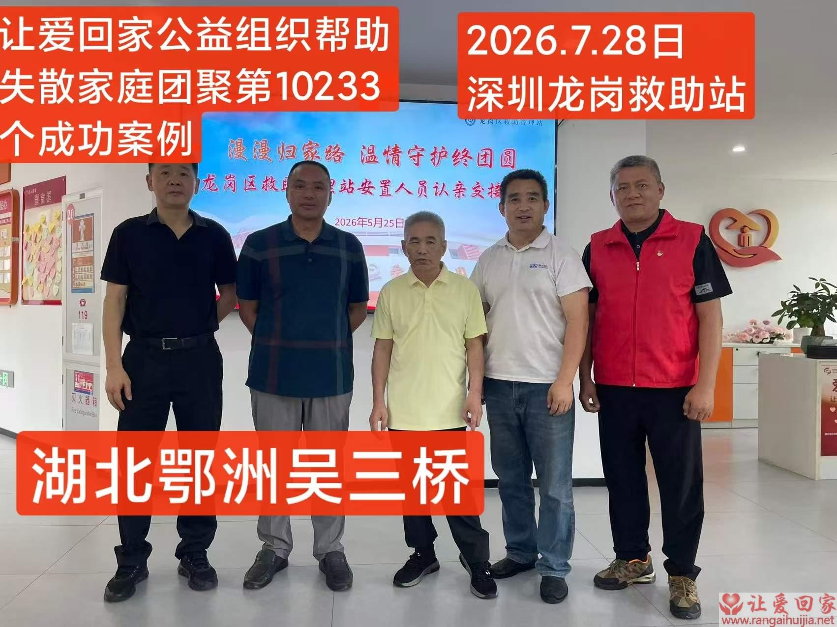 第10233个成功案例（湖北鄂州 吴某桥回家）