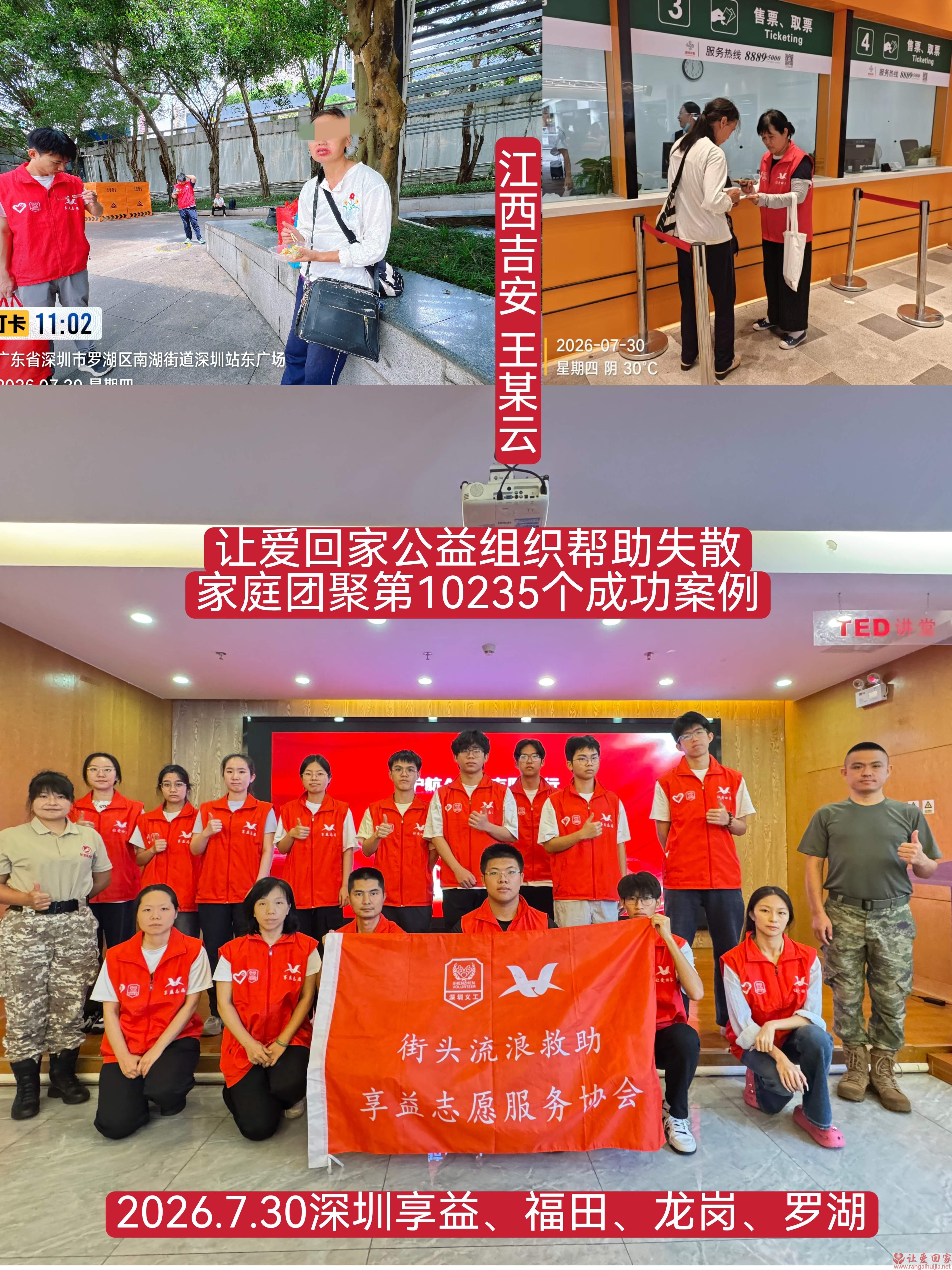 第10235个成功案例（江西吉安 王某云回家）