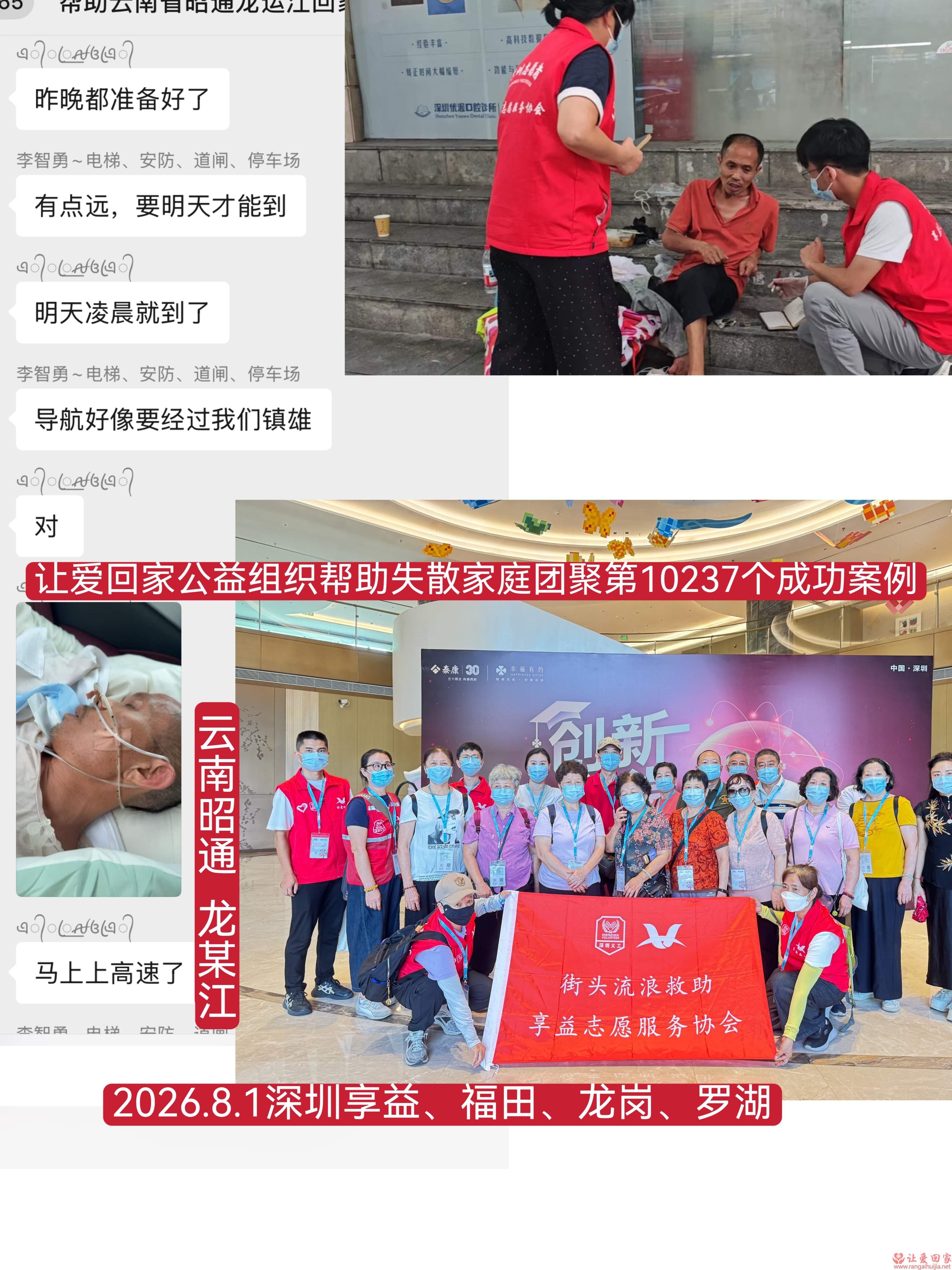 第10237个成功案例（云南昭通龙某江回家）