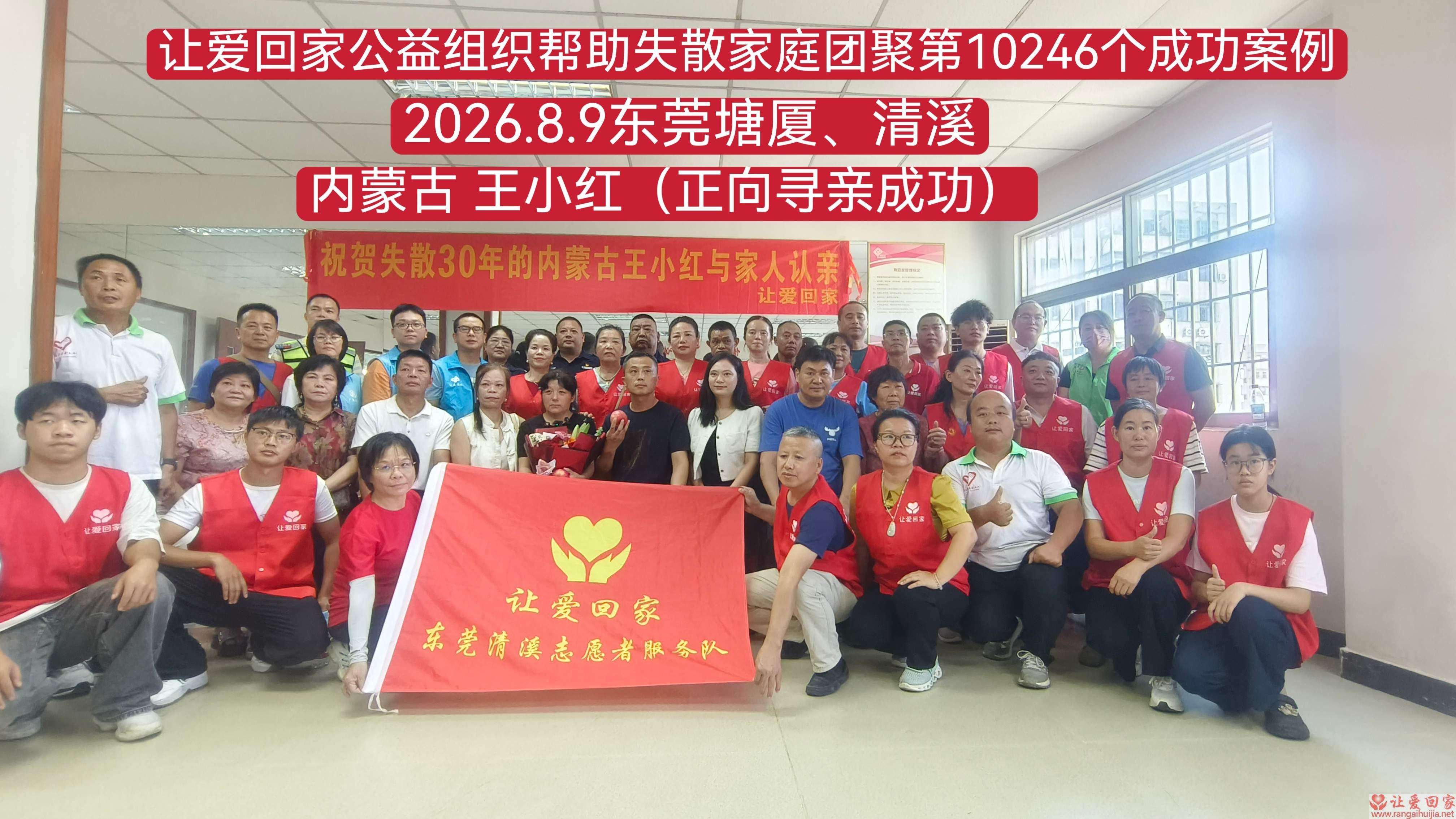 第10246个成功案例（内蒙古 王某红回家）