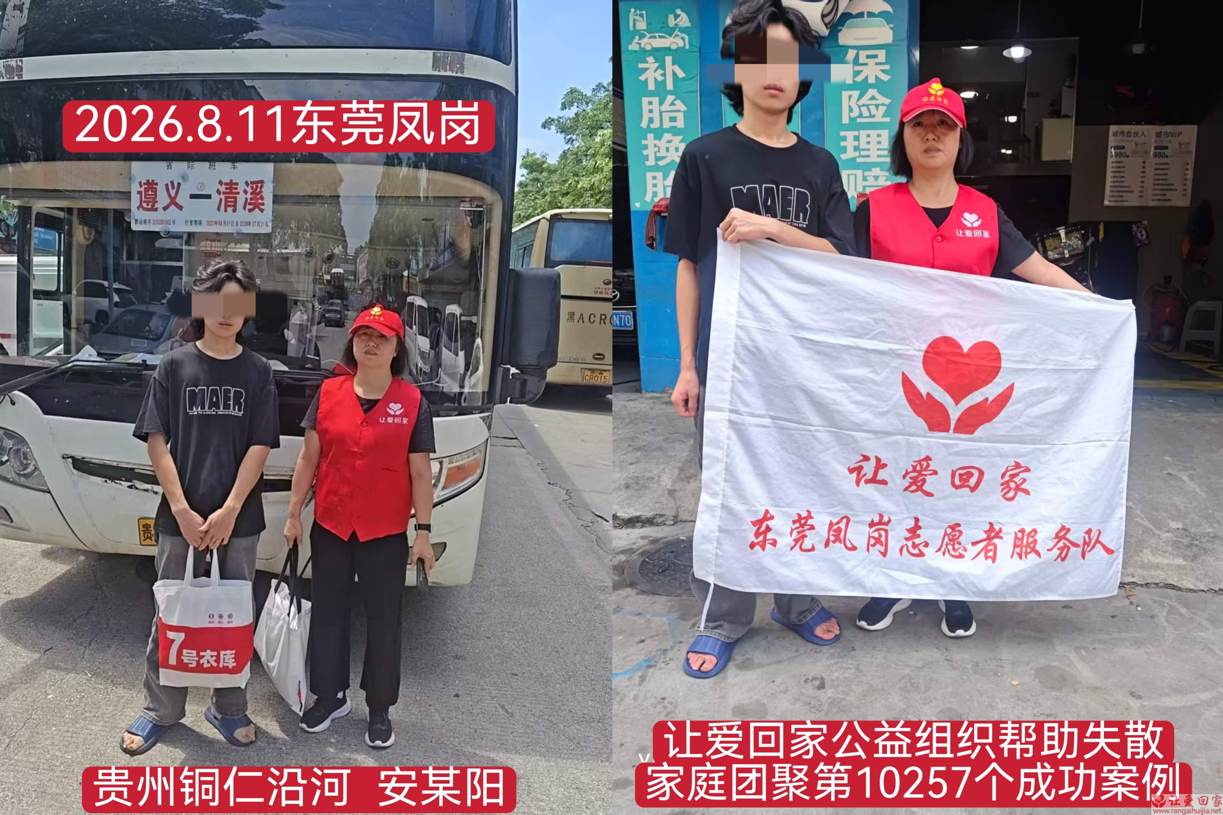 第10257个成功案例（贵州沿河安某阳回家）