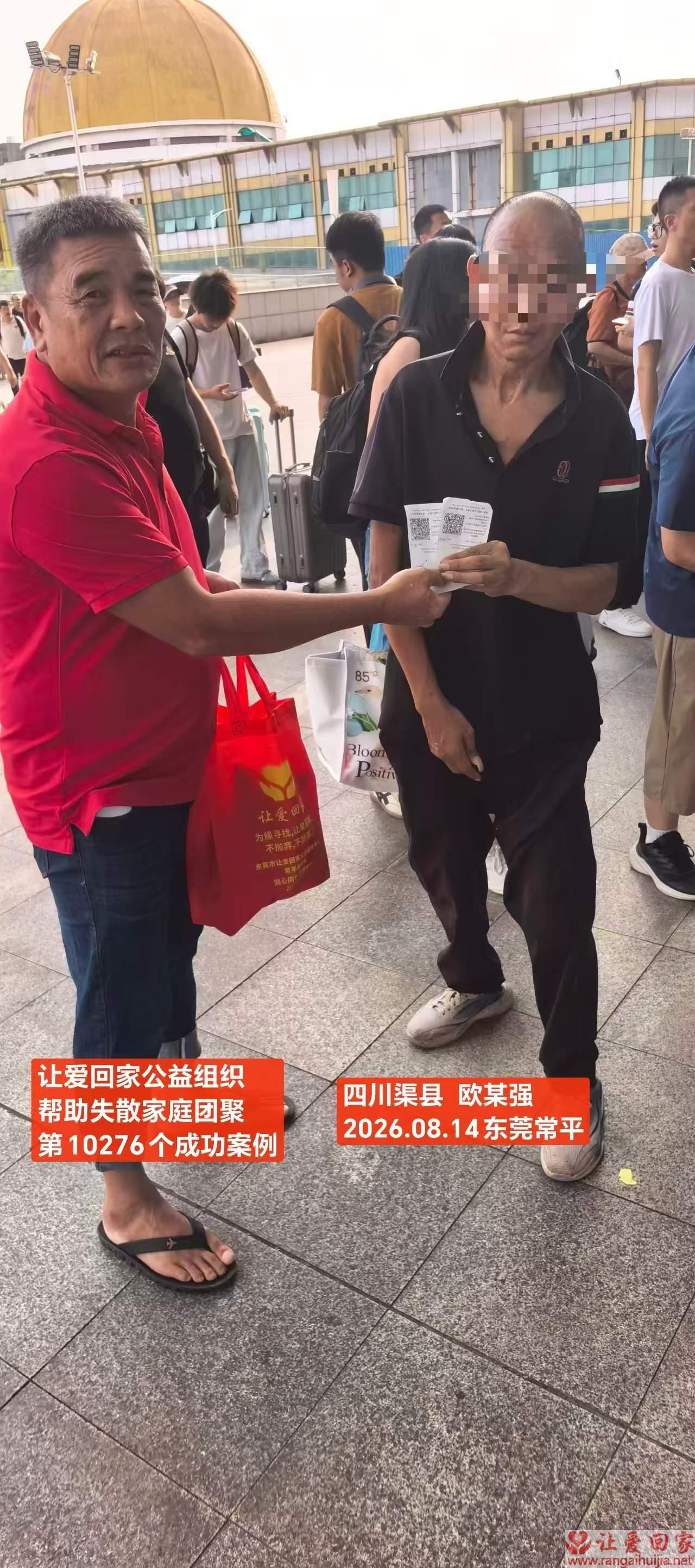 第10276个成功案例（四川渠县 欧某强回家）
