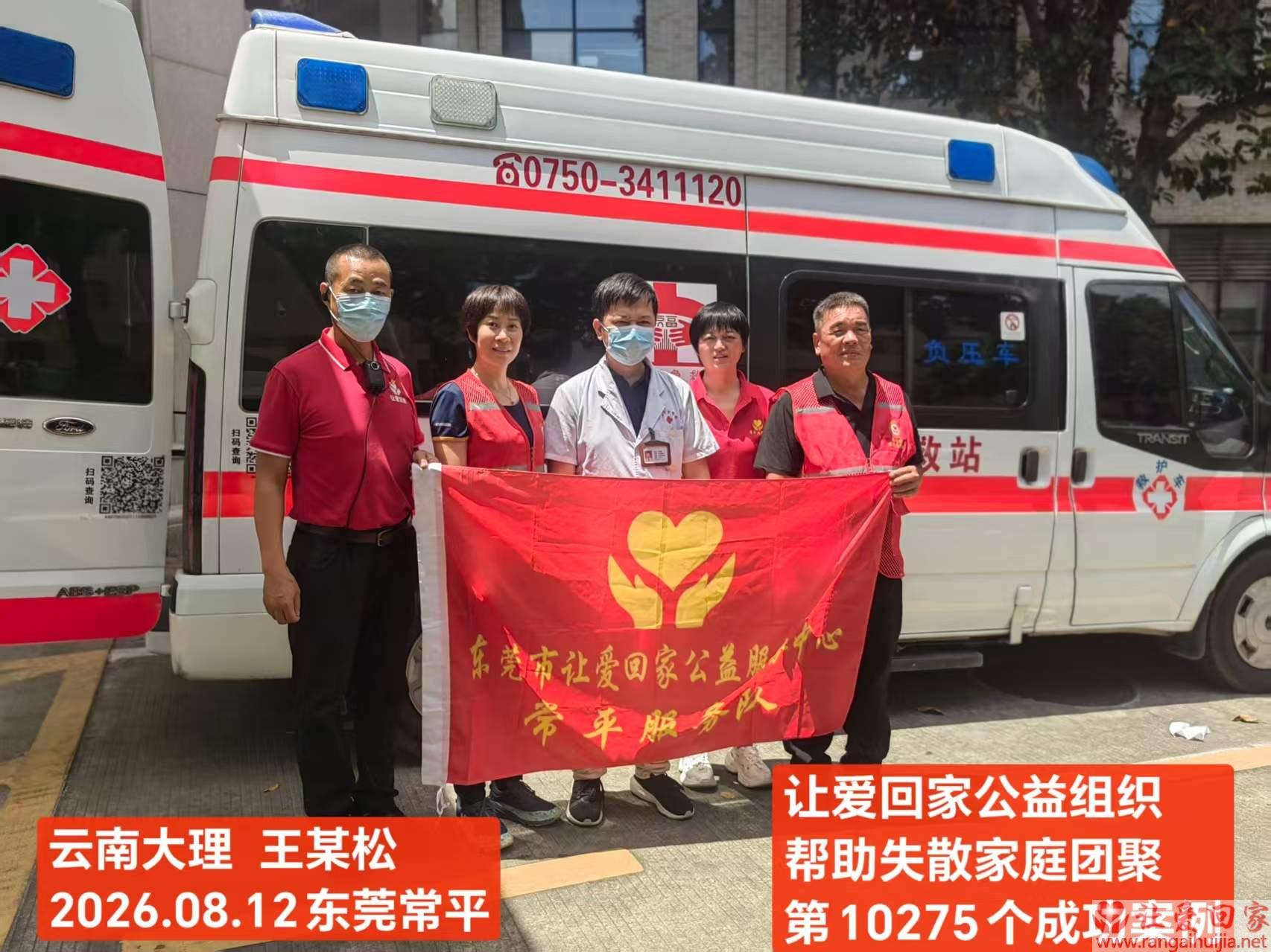 第10275个成功案例（云南祥云王某松回家）
